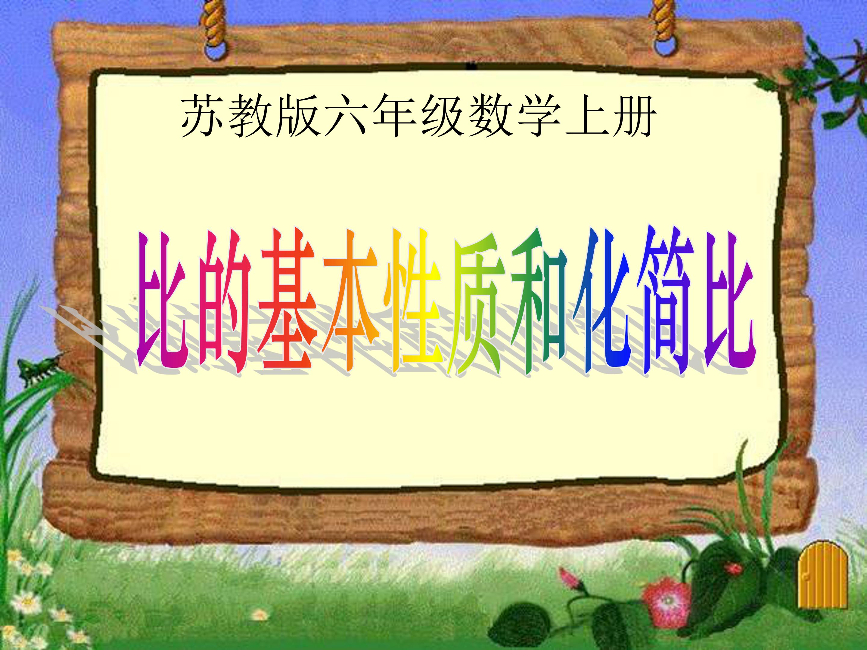 比的基本性质ppt模板