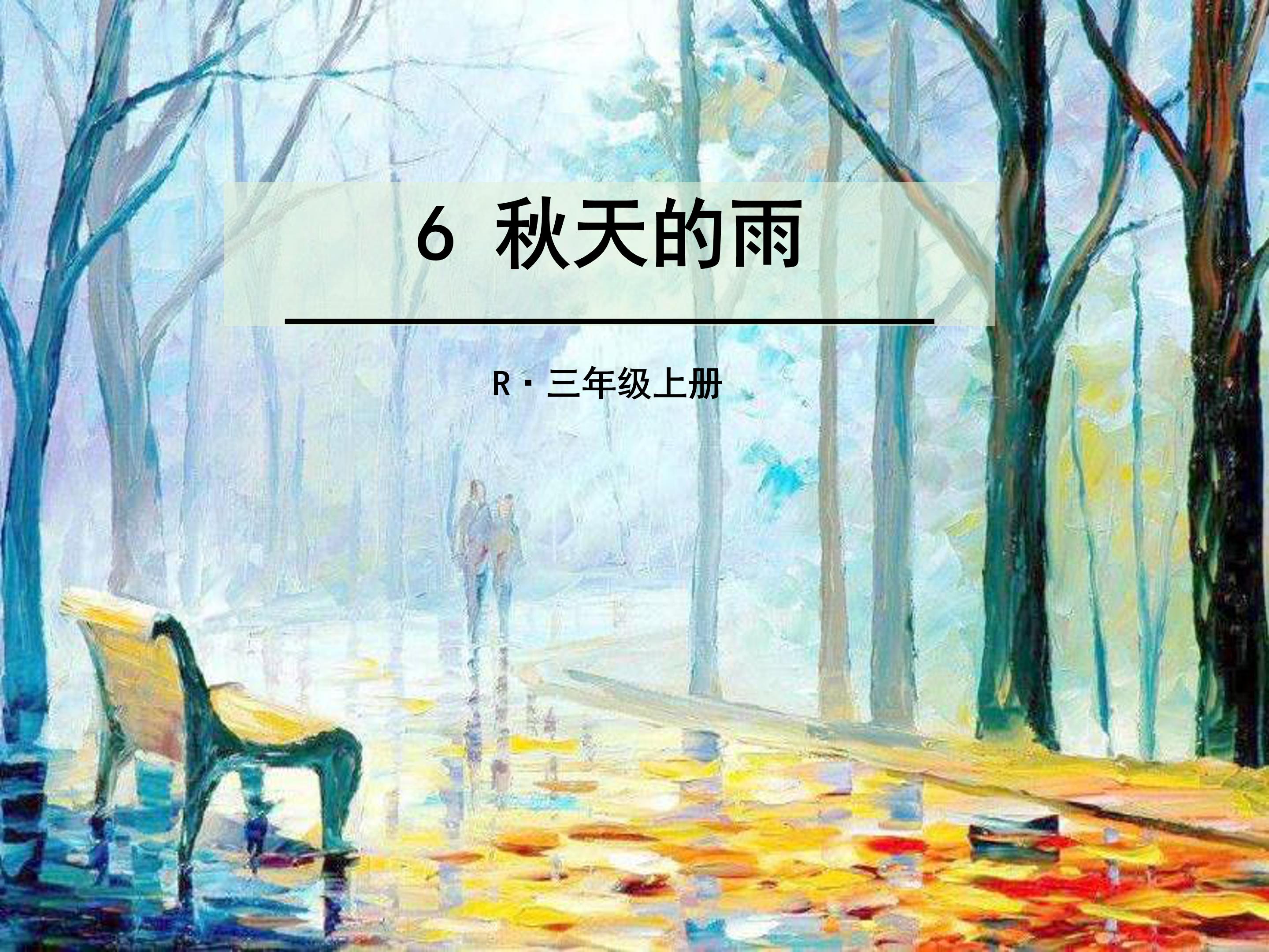 秋天的雨ppt模板