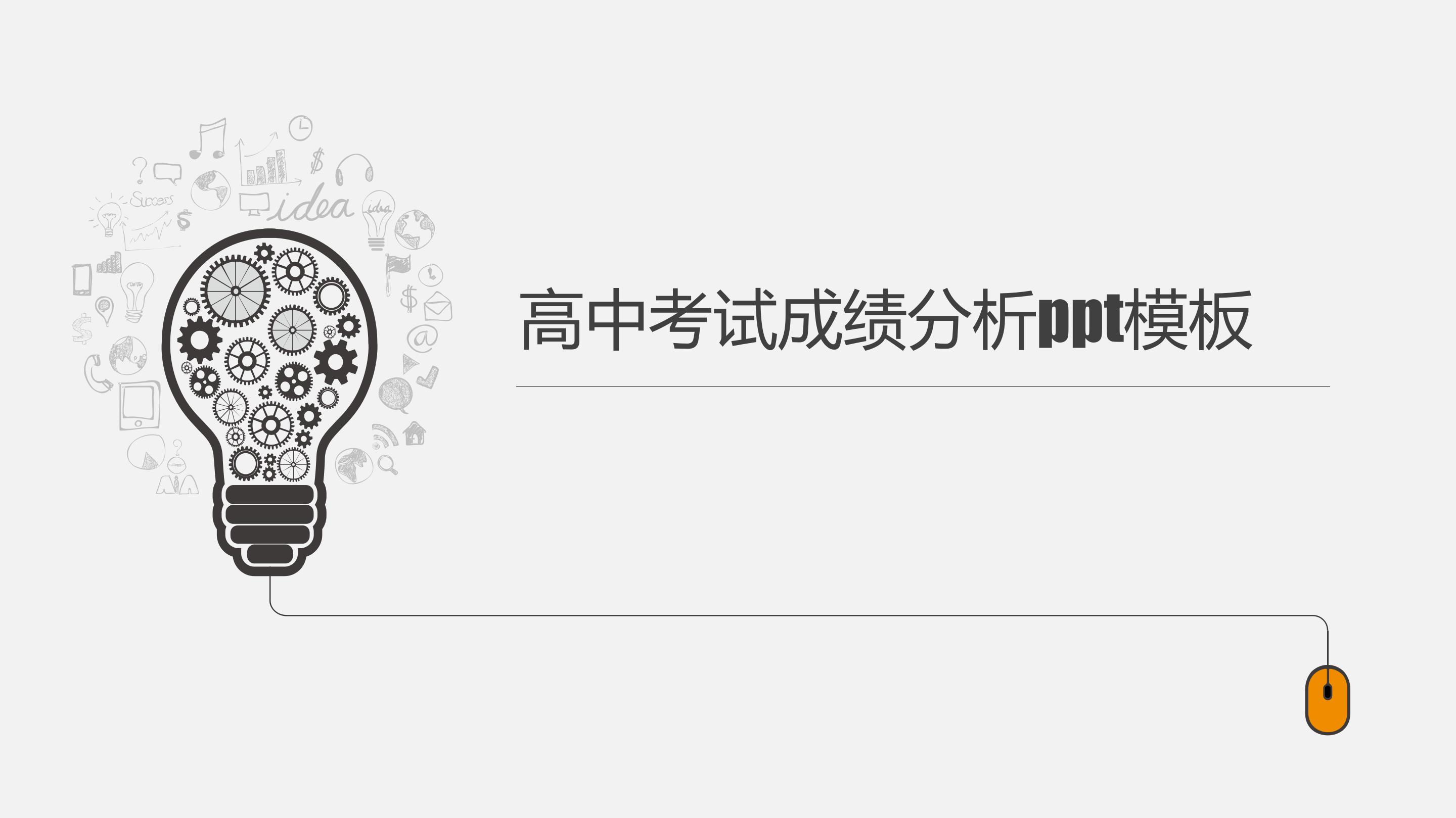 高中考试成绩分析ppt模板