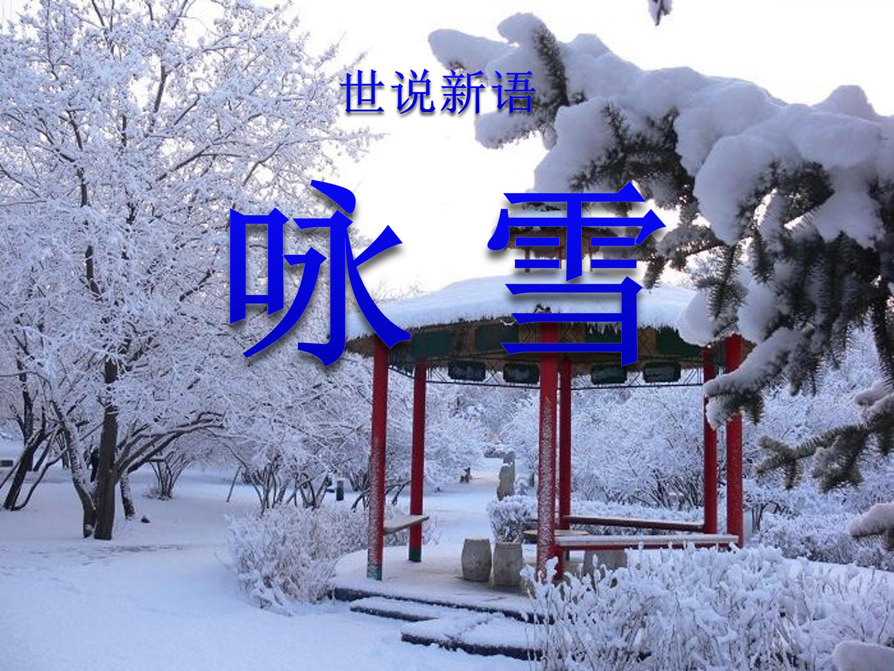 咏雪ppt课件模板