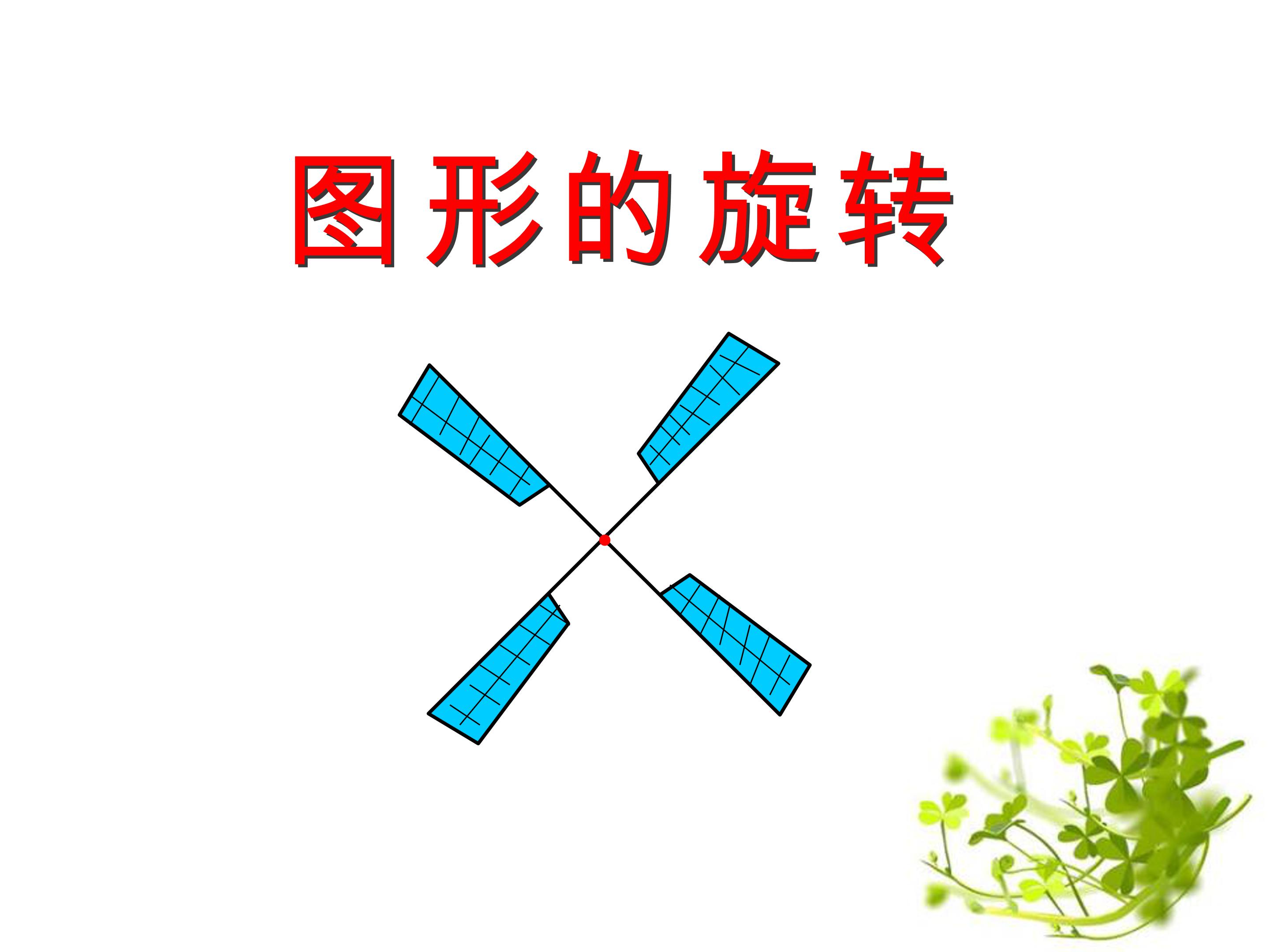 图形的旋转一ppt模板