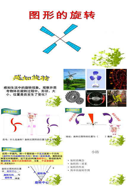 图形的旋转一ppt模板