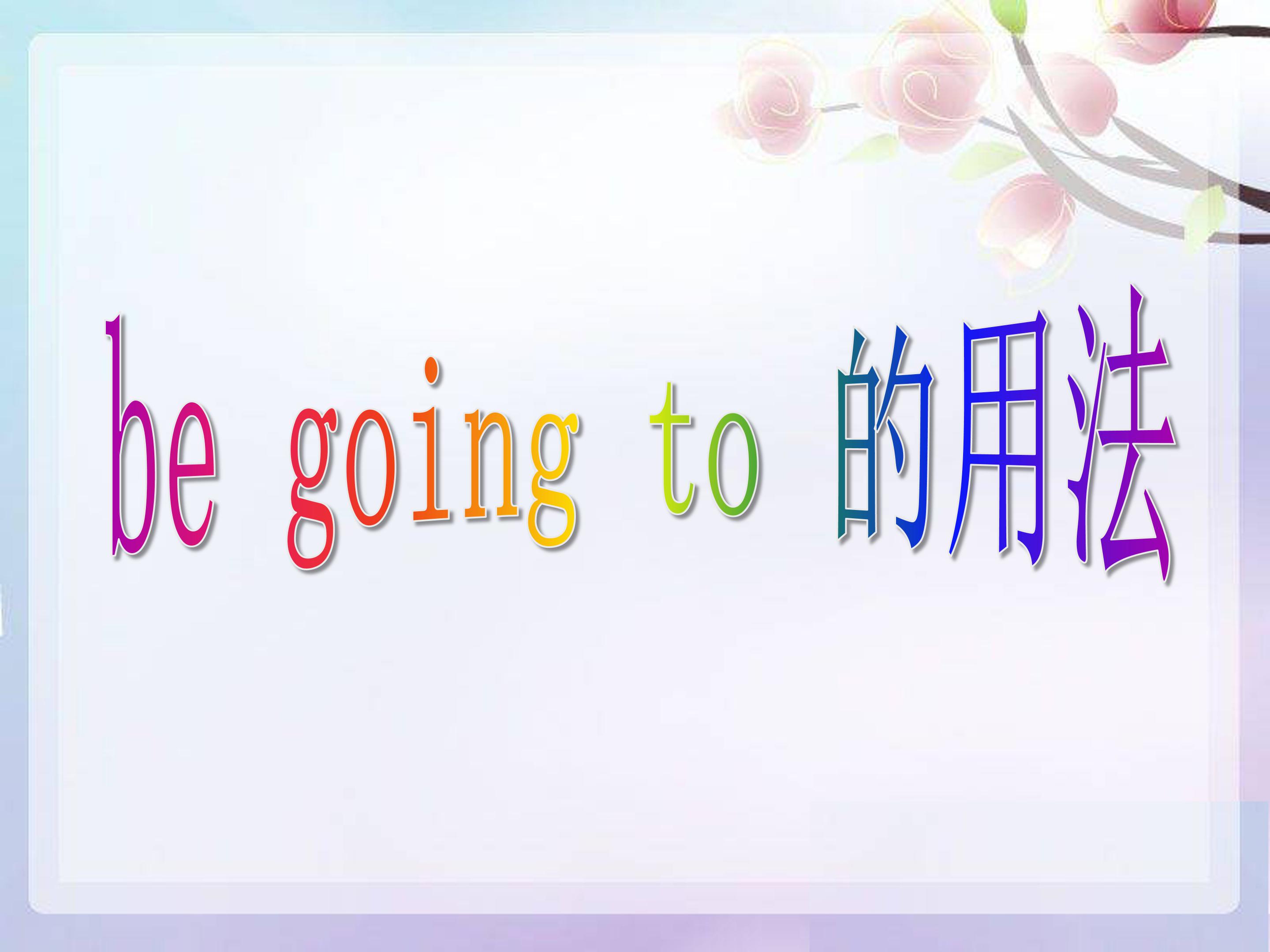 一般将来时ppt模板