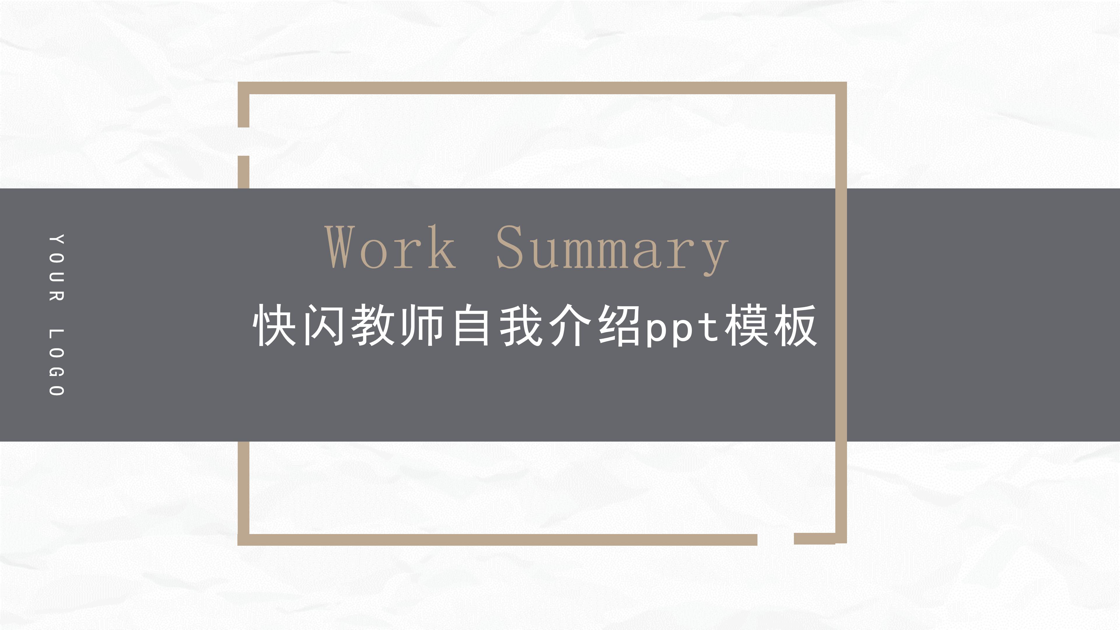 快闪教师自我介绍ppt模板