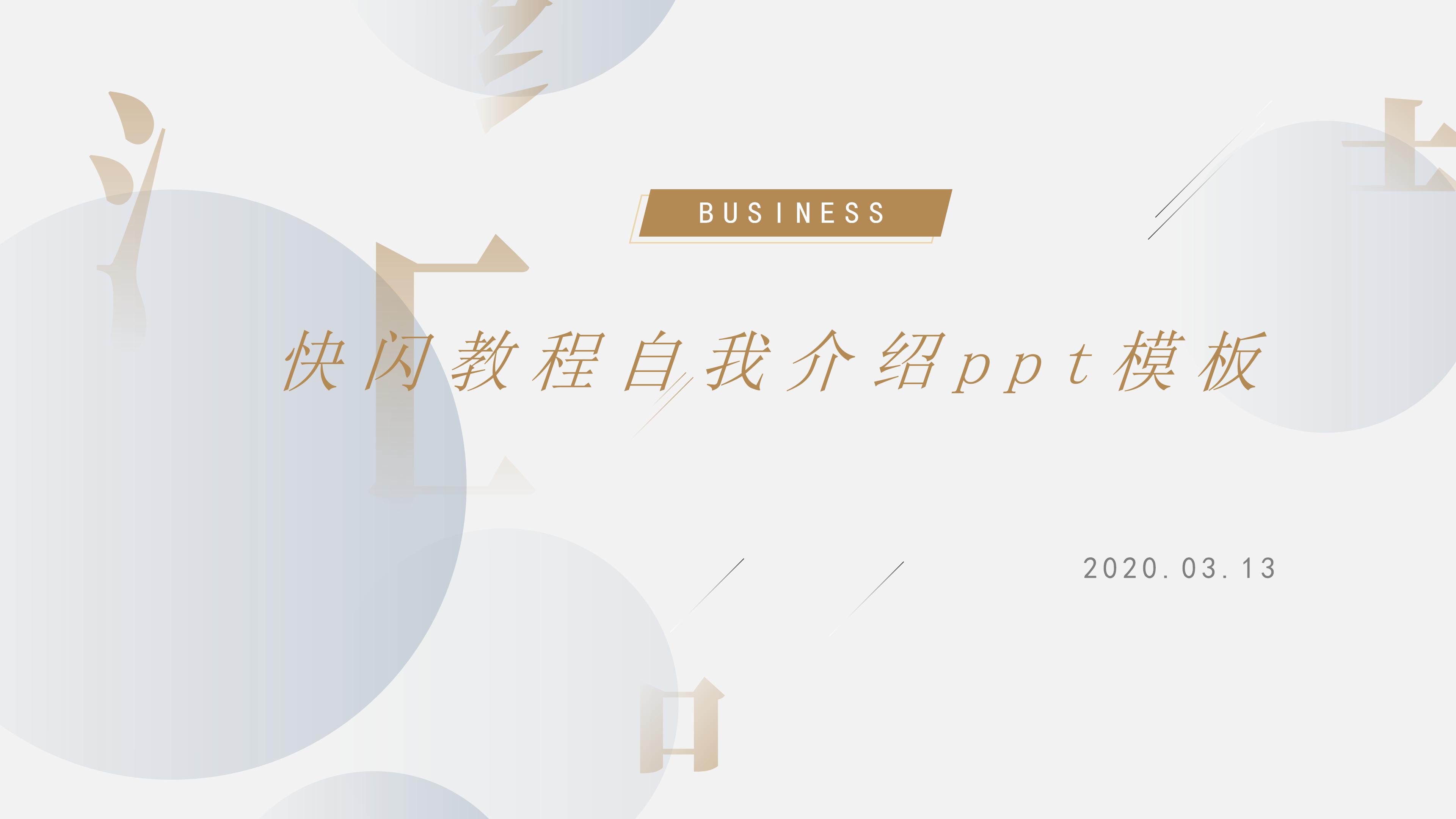 快闪教程自我介绍ppt模板