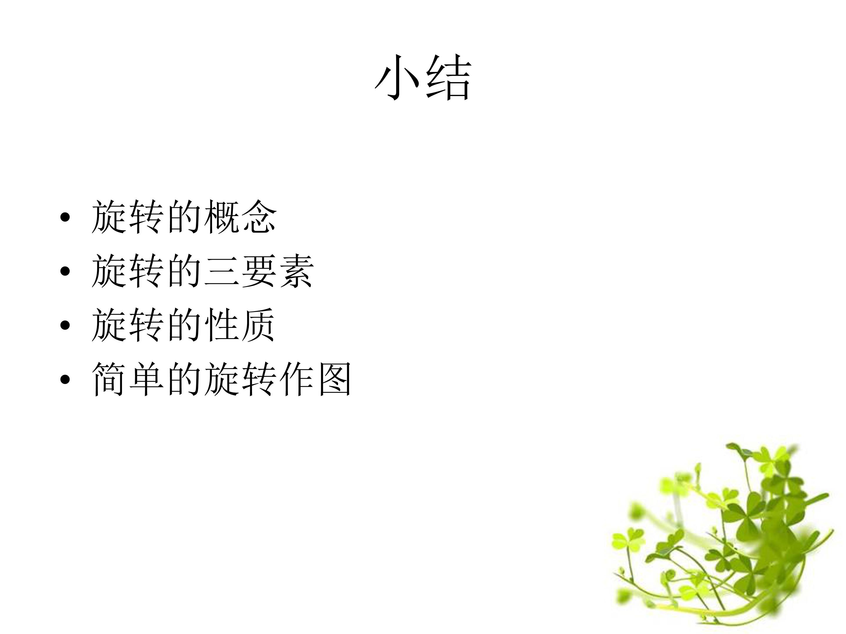 图形的旋转一ppt模板