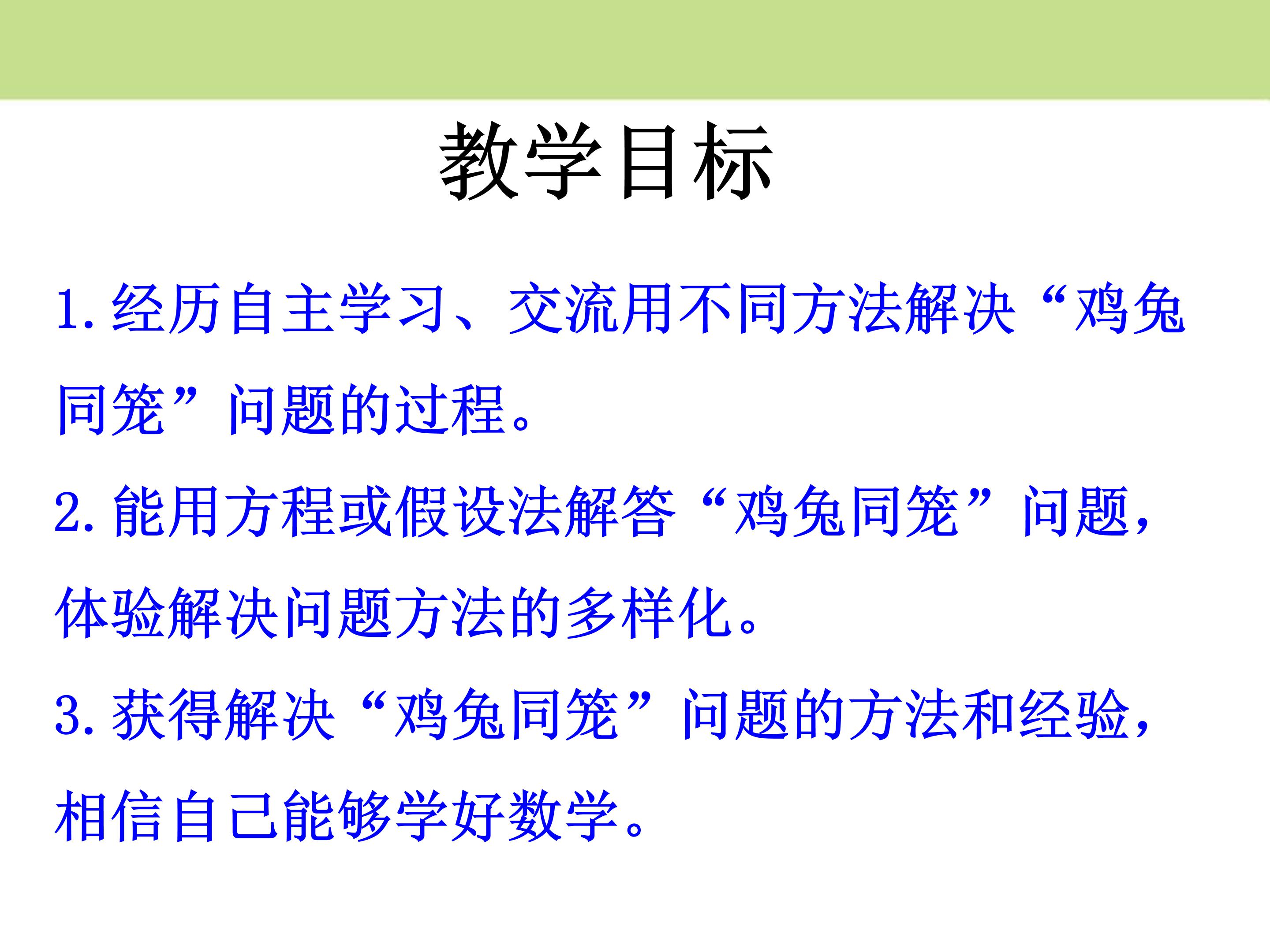 鸡兔同笼课件ppt模板