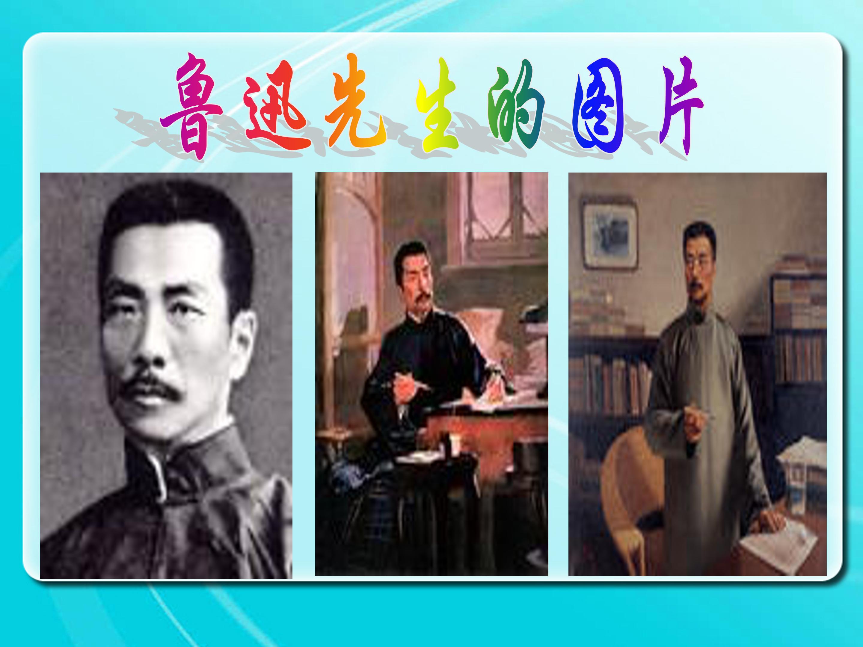 我的伯父鲁迅先生ppt模板