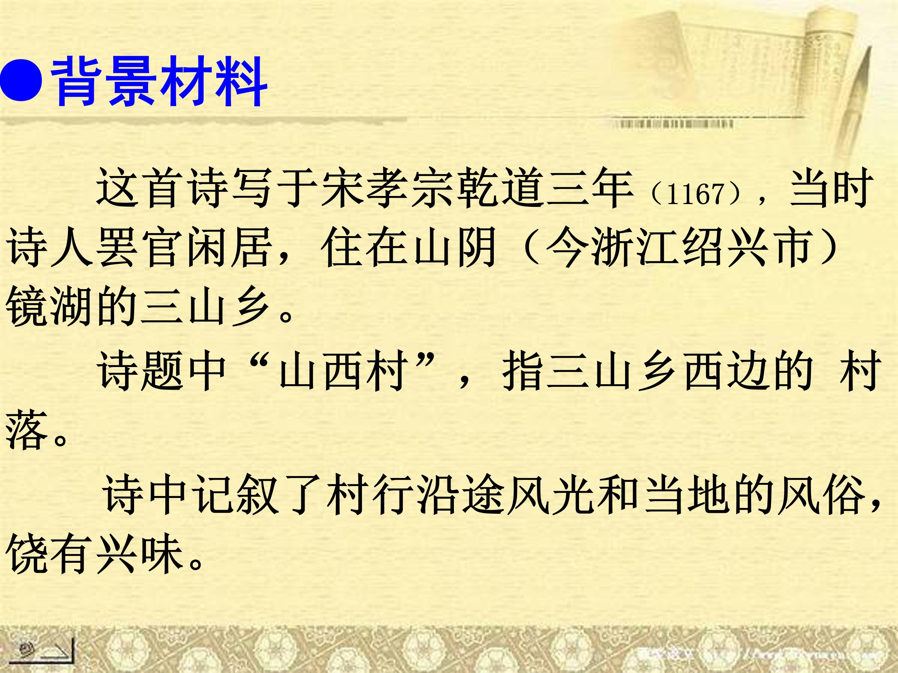 游山西村课文ppt模板