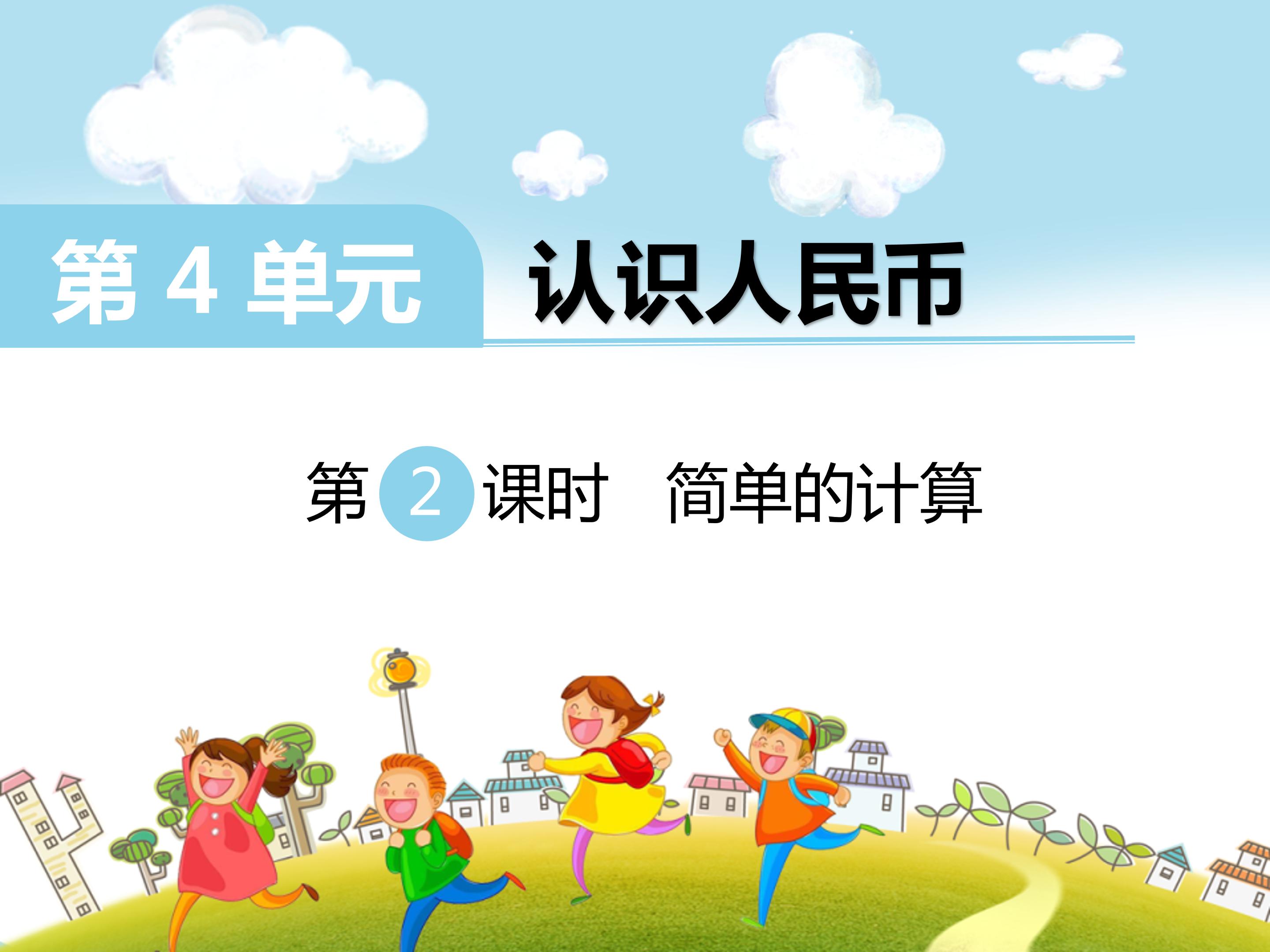 认识人民币二ppt模板