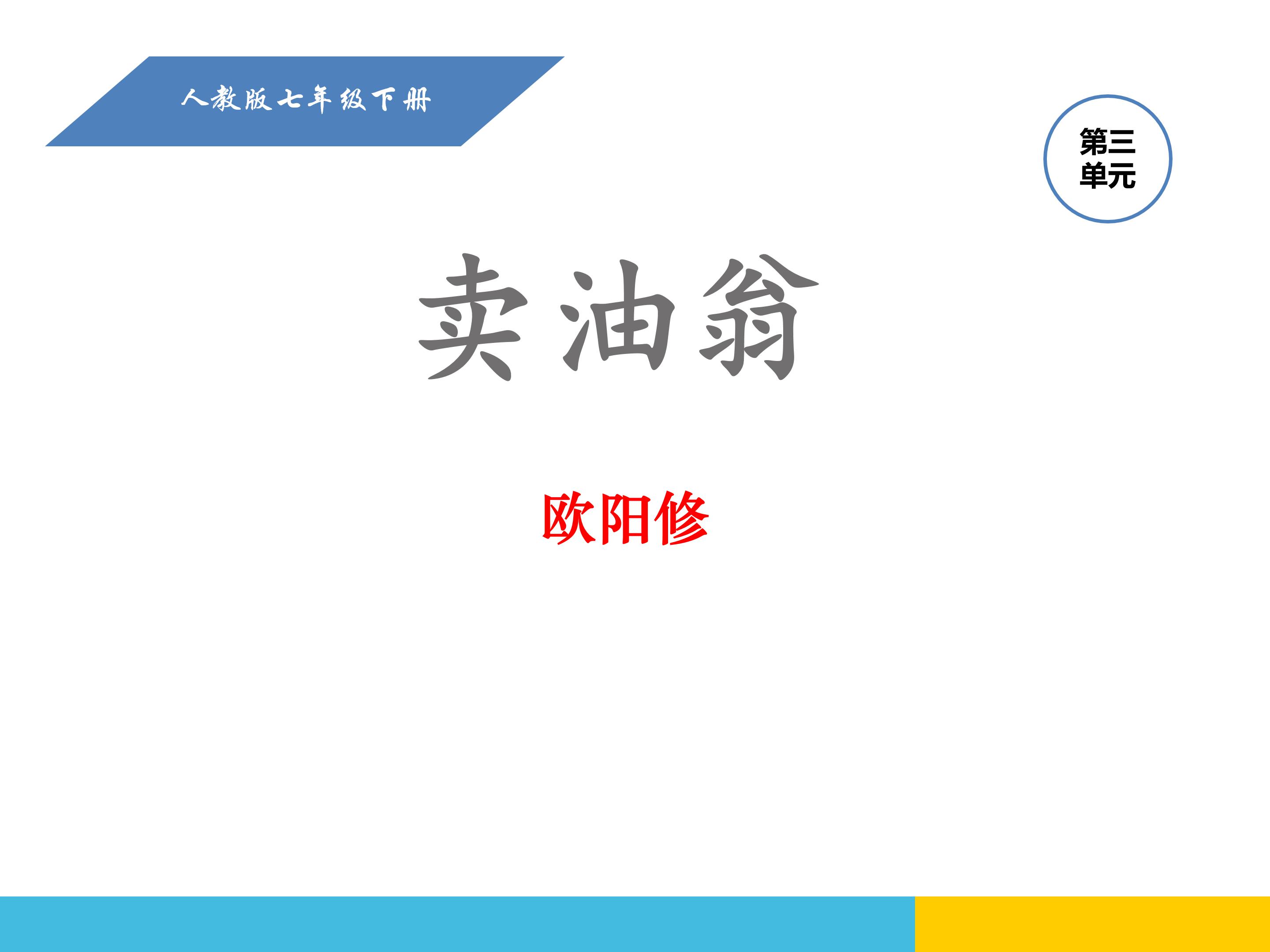 卖油翁ppt课件模板