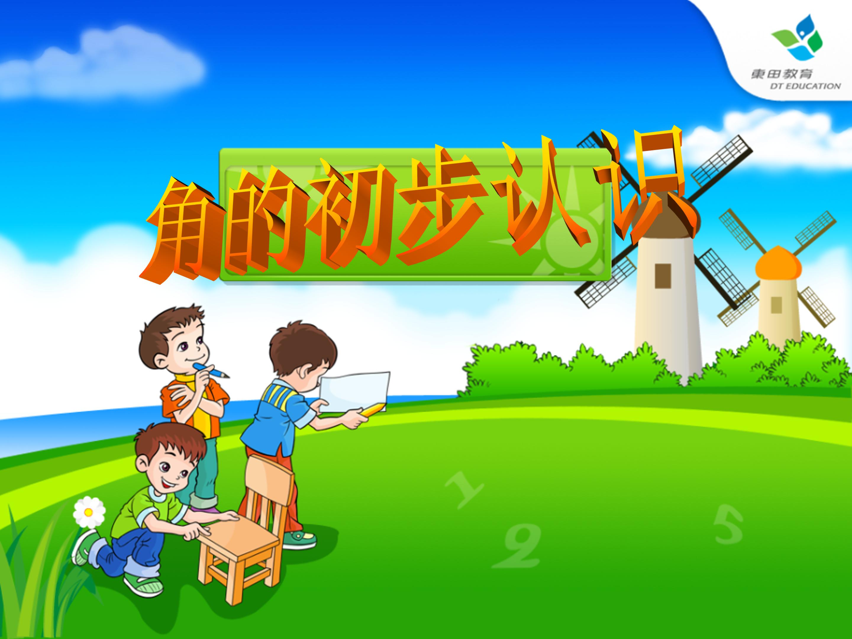 角的初步认识ppt模板