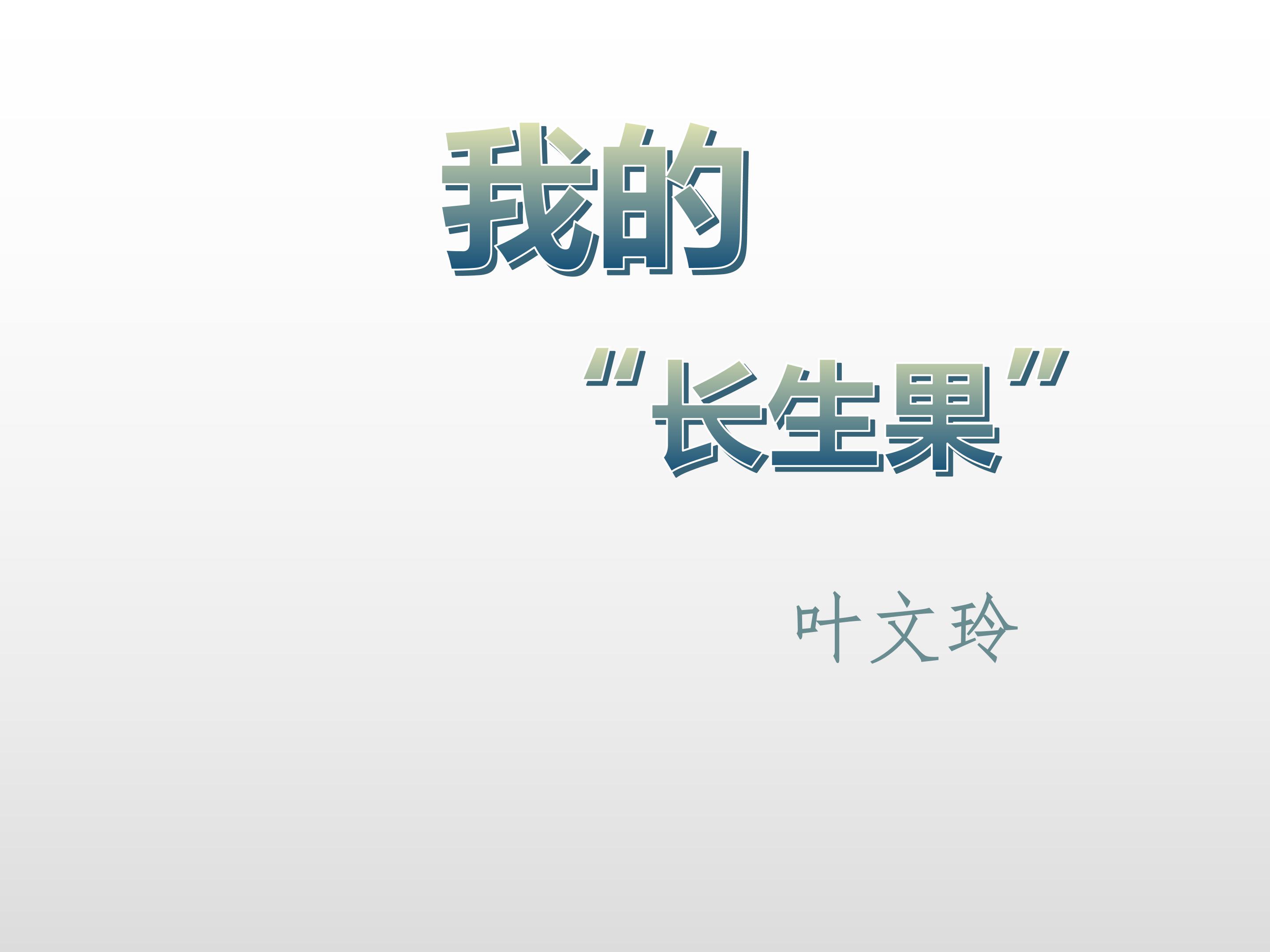我的长生果ppt模板