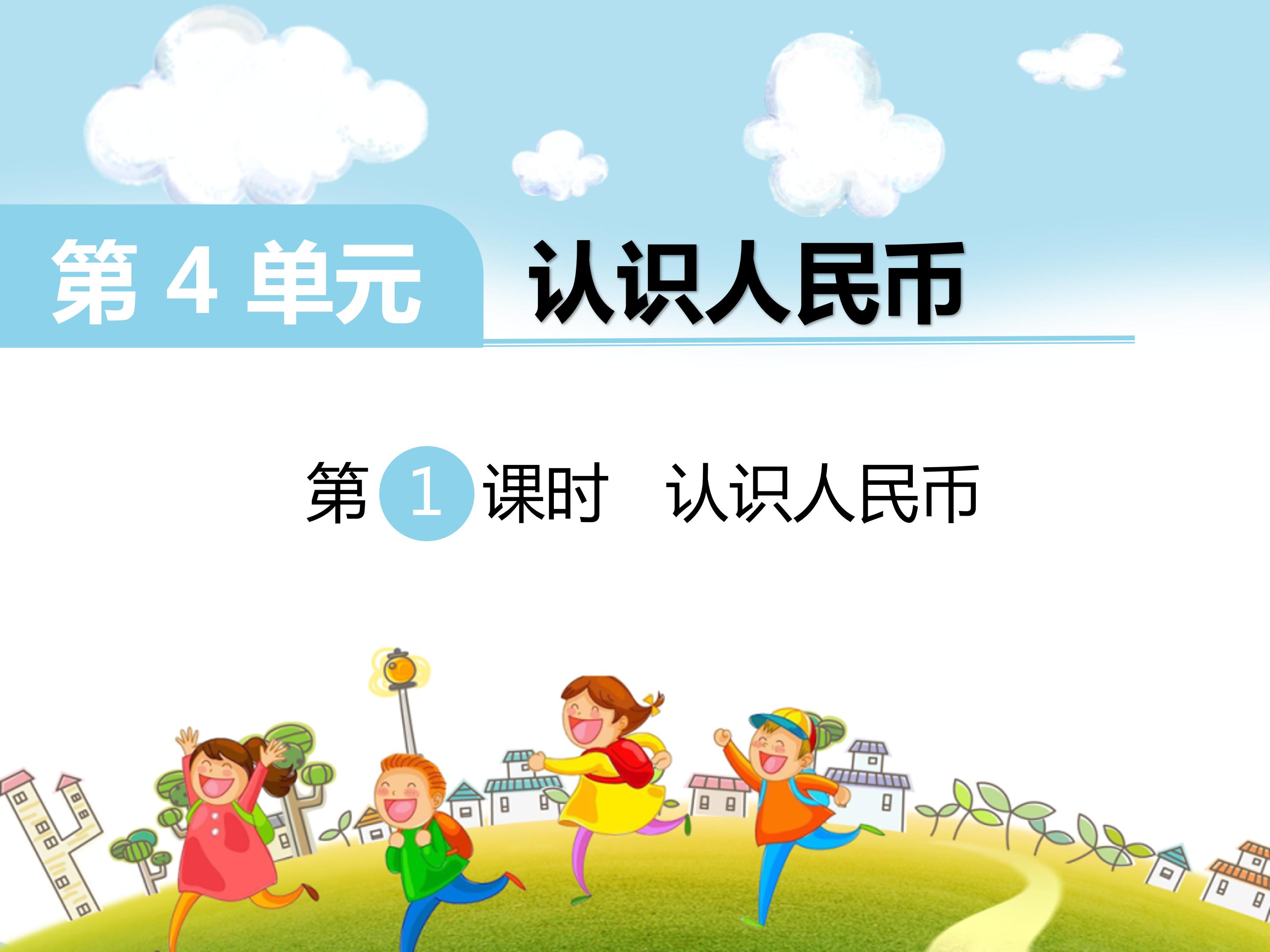 认识人民币一ppt模板