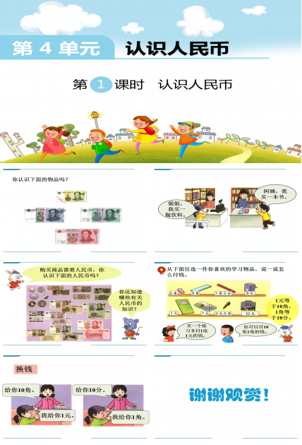 认识人民币一ppt模板