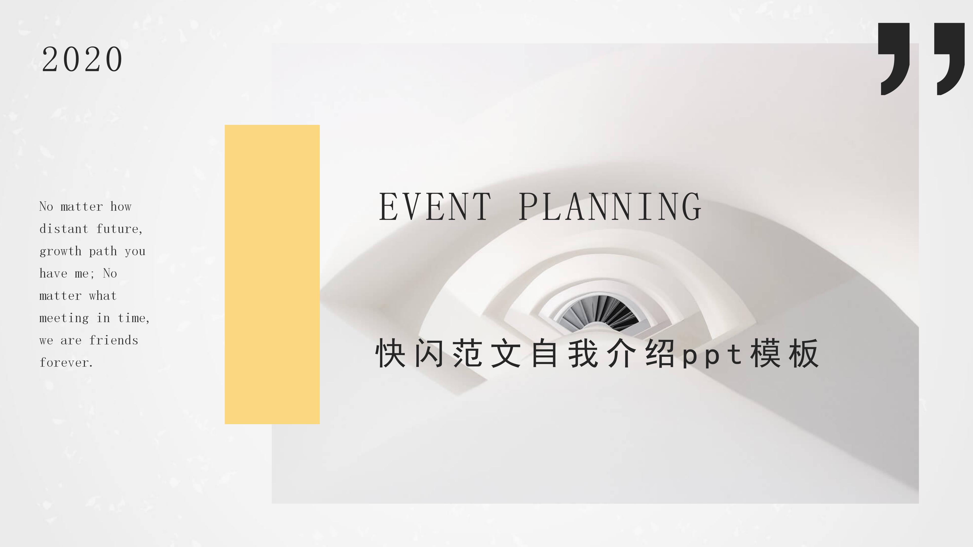 快闪范文自我介绍ppt模板