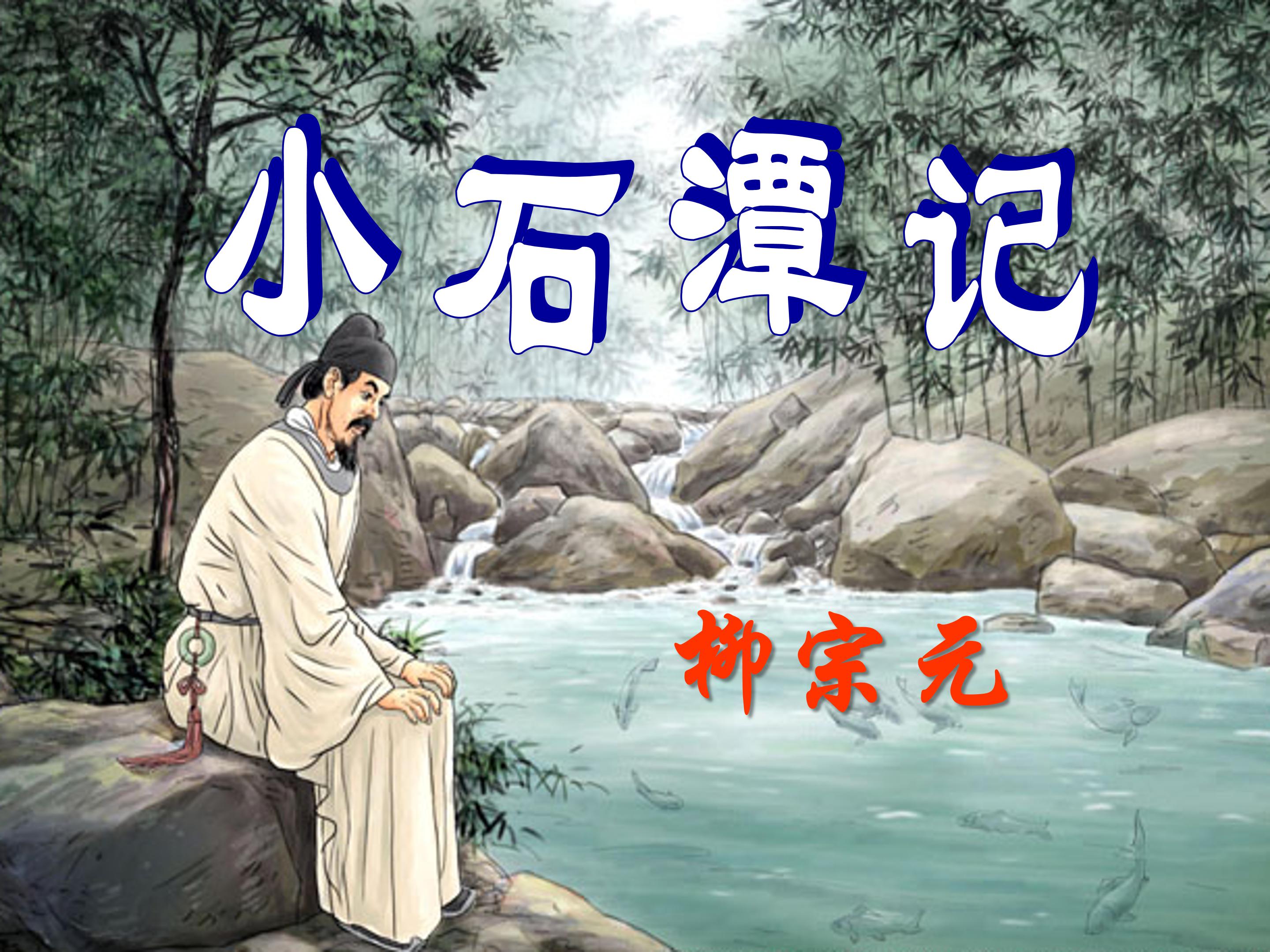小石潭记ppt模板
