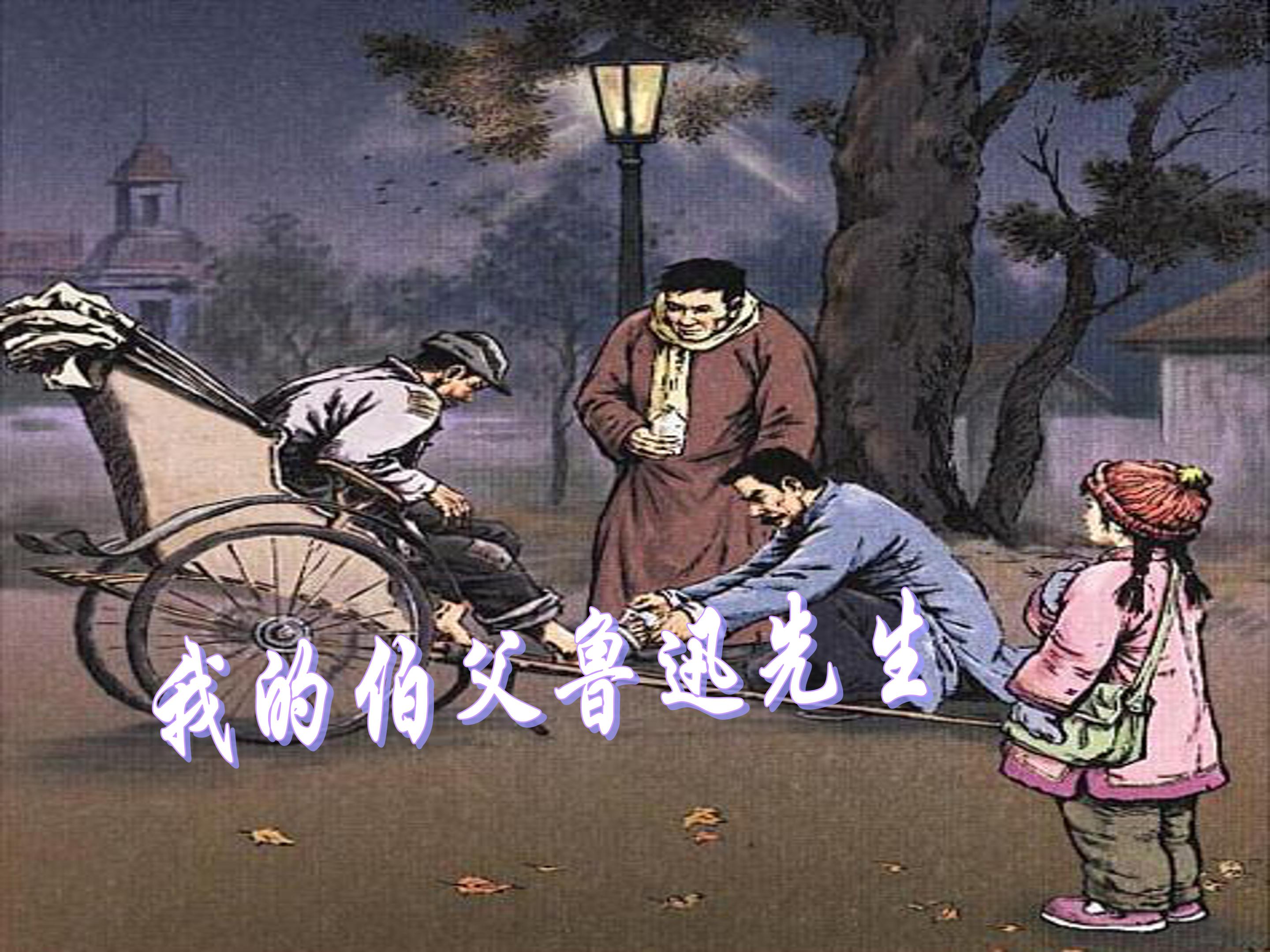 我的伯父鲁迅先生ppt模板