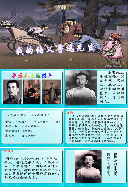 我的伯父鲁迅先生ppt模板