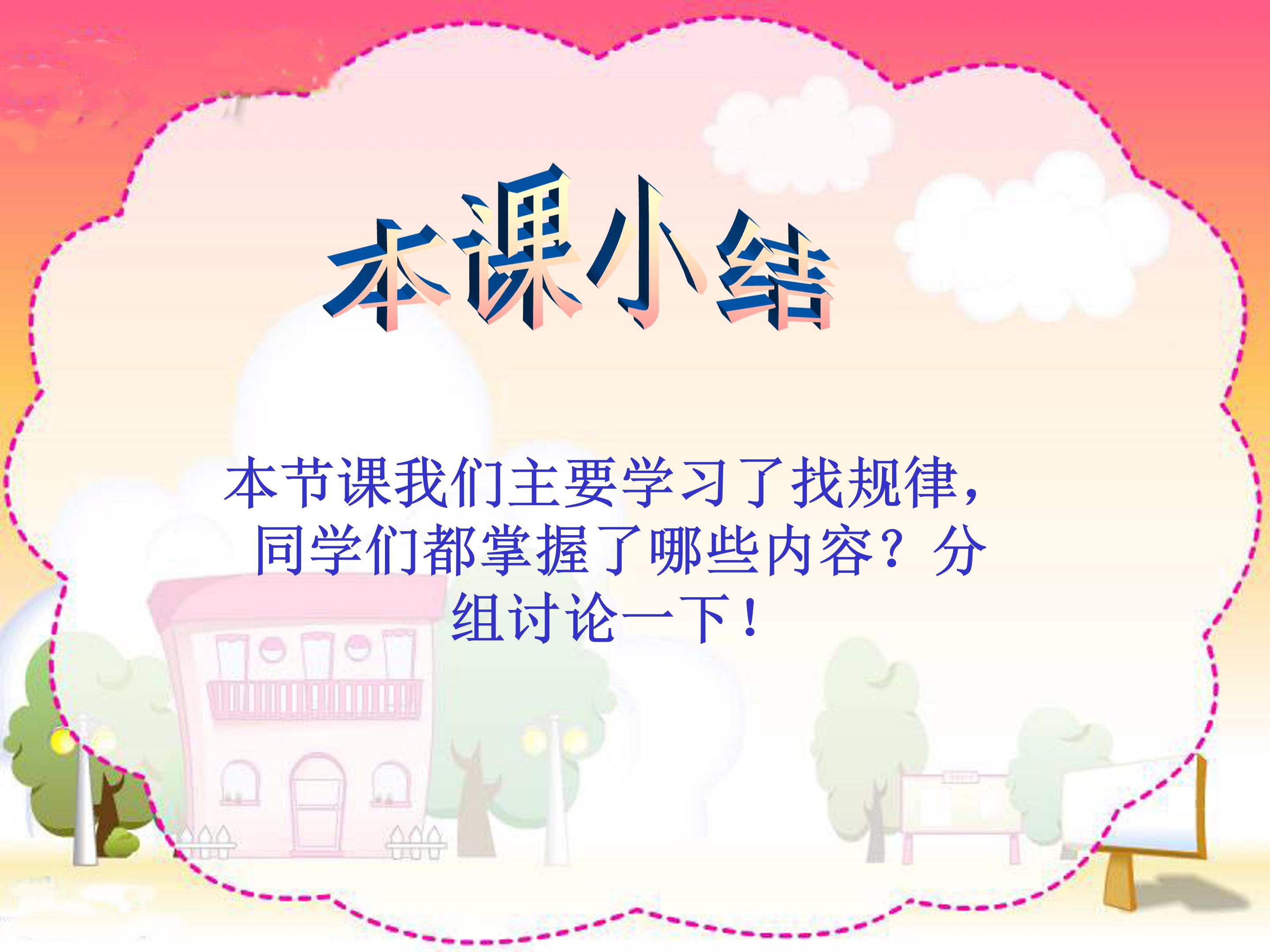 小学数学一年级找规律ppt模板