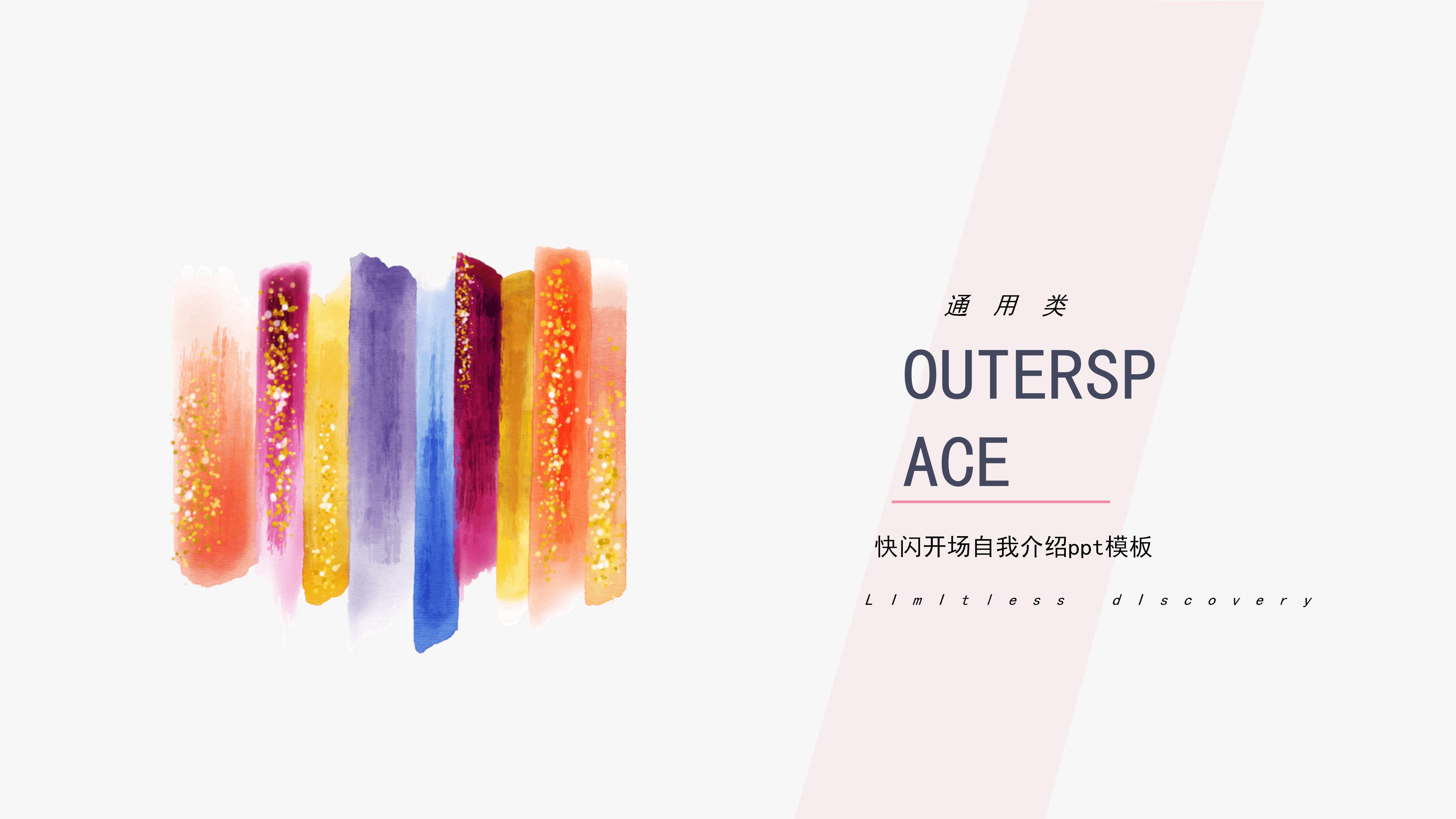 快闪开场自我介绍ppt模板