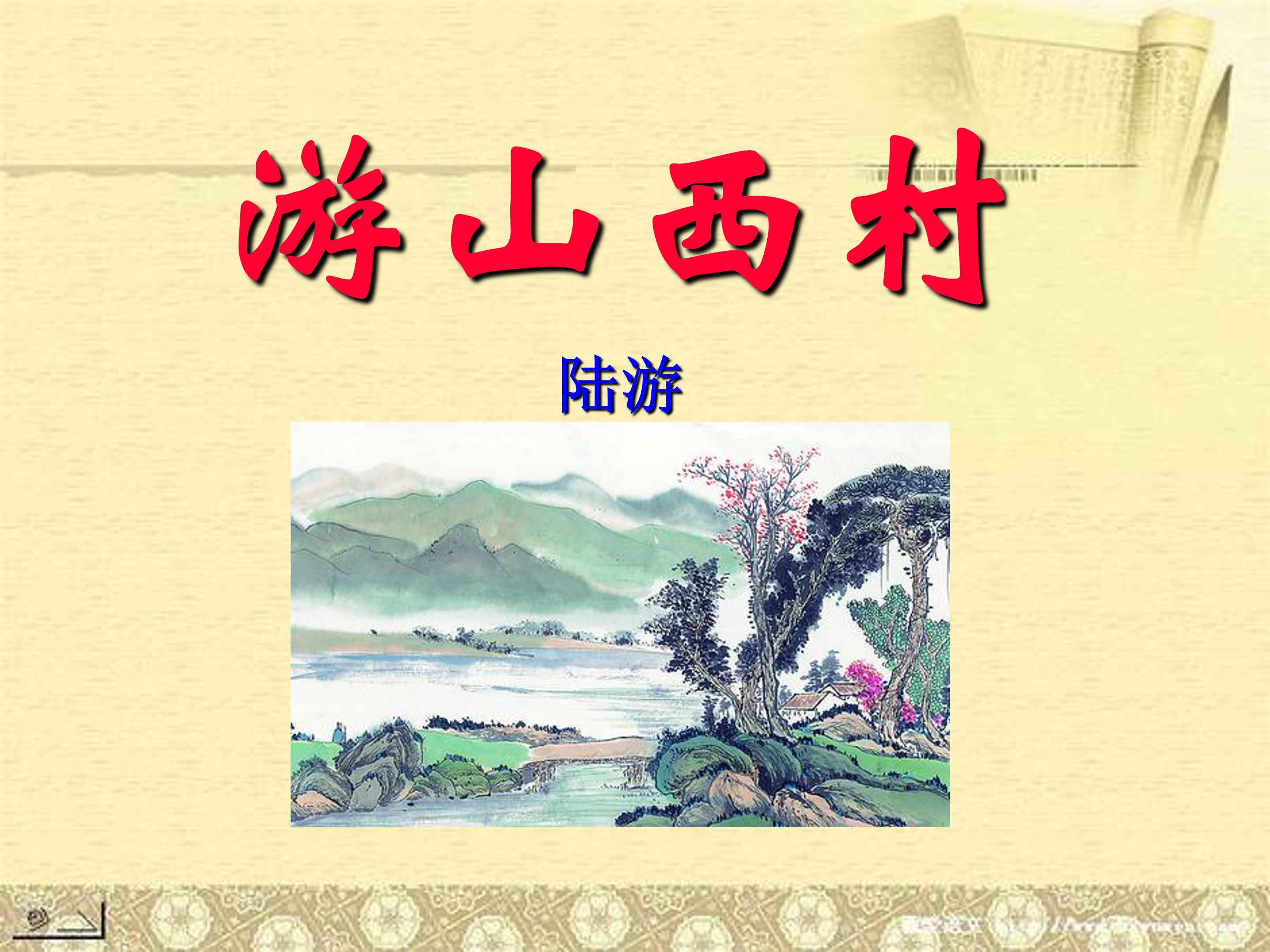 游山西村课文ppt模板
