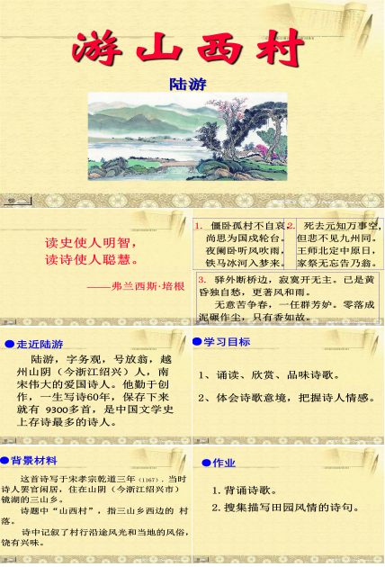 游山西村课文ppt模板