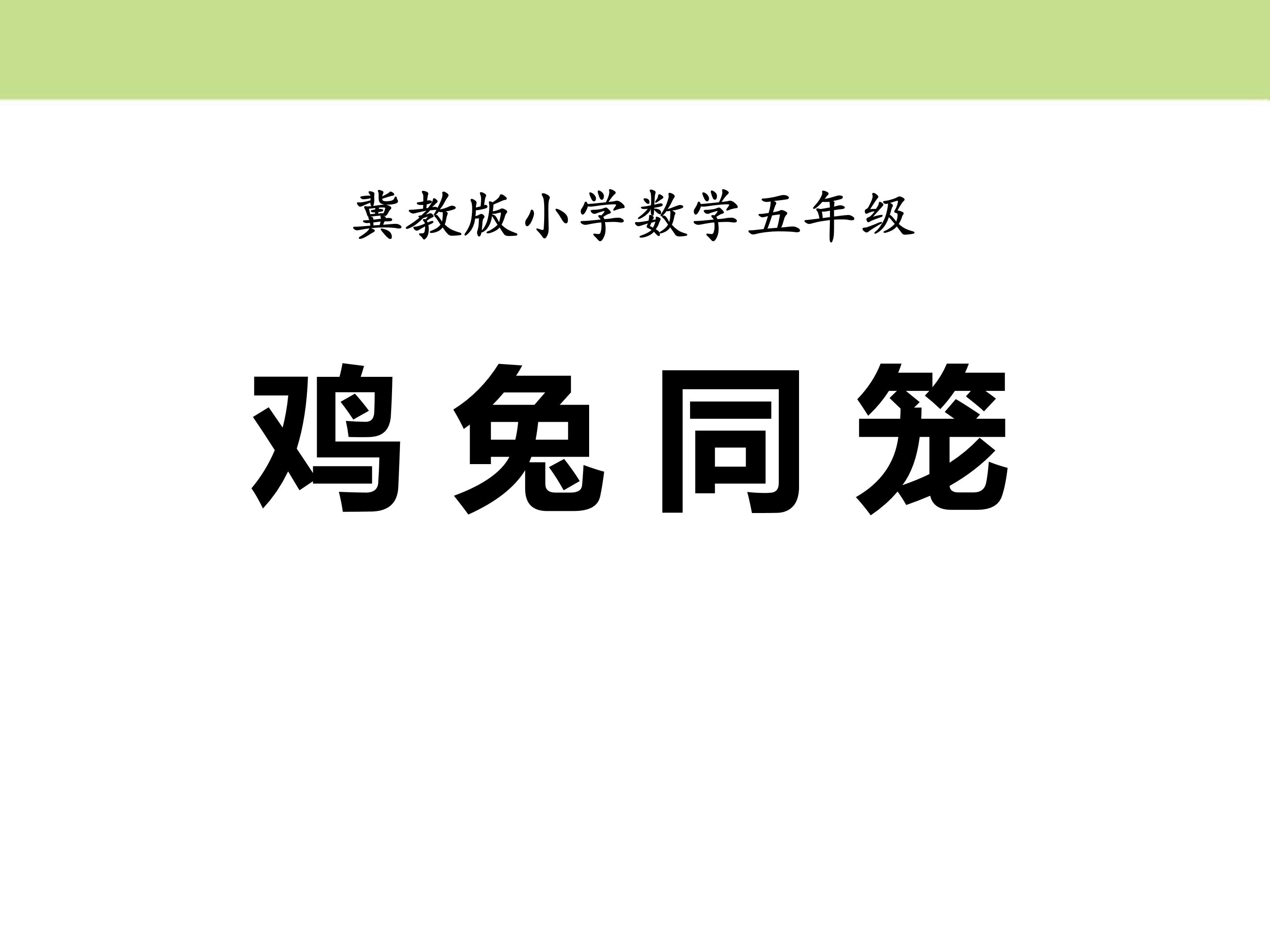 鸡兔同笼课件ppt模板