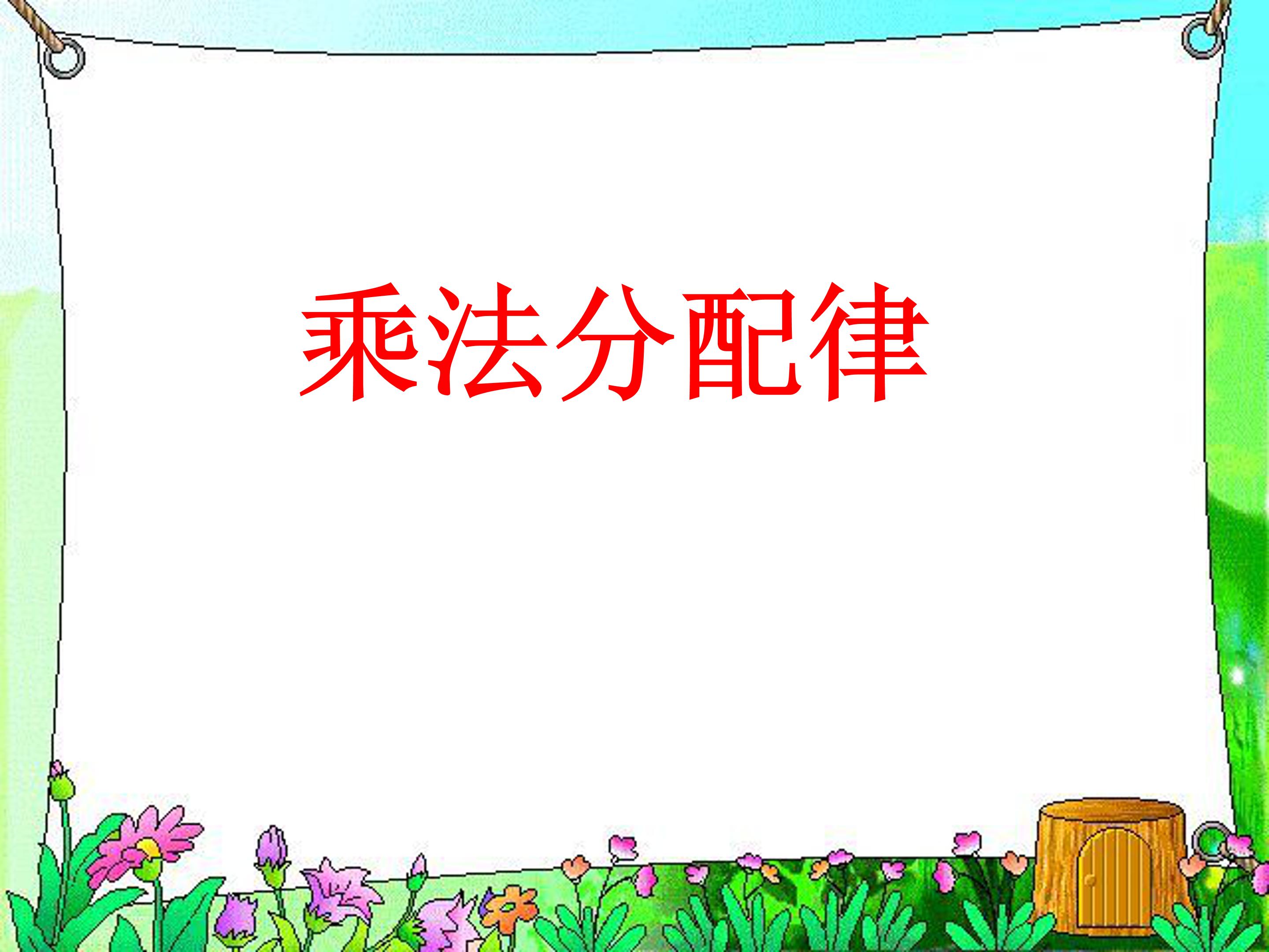 人教版乘法分配律ppt模板