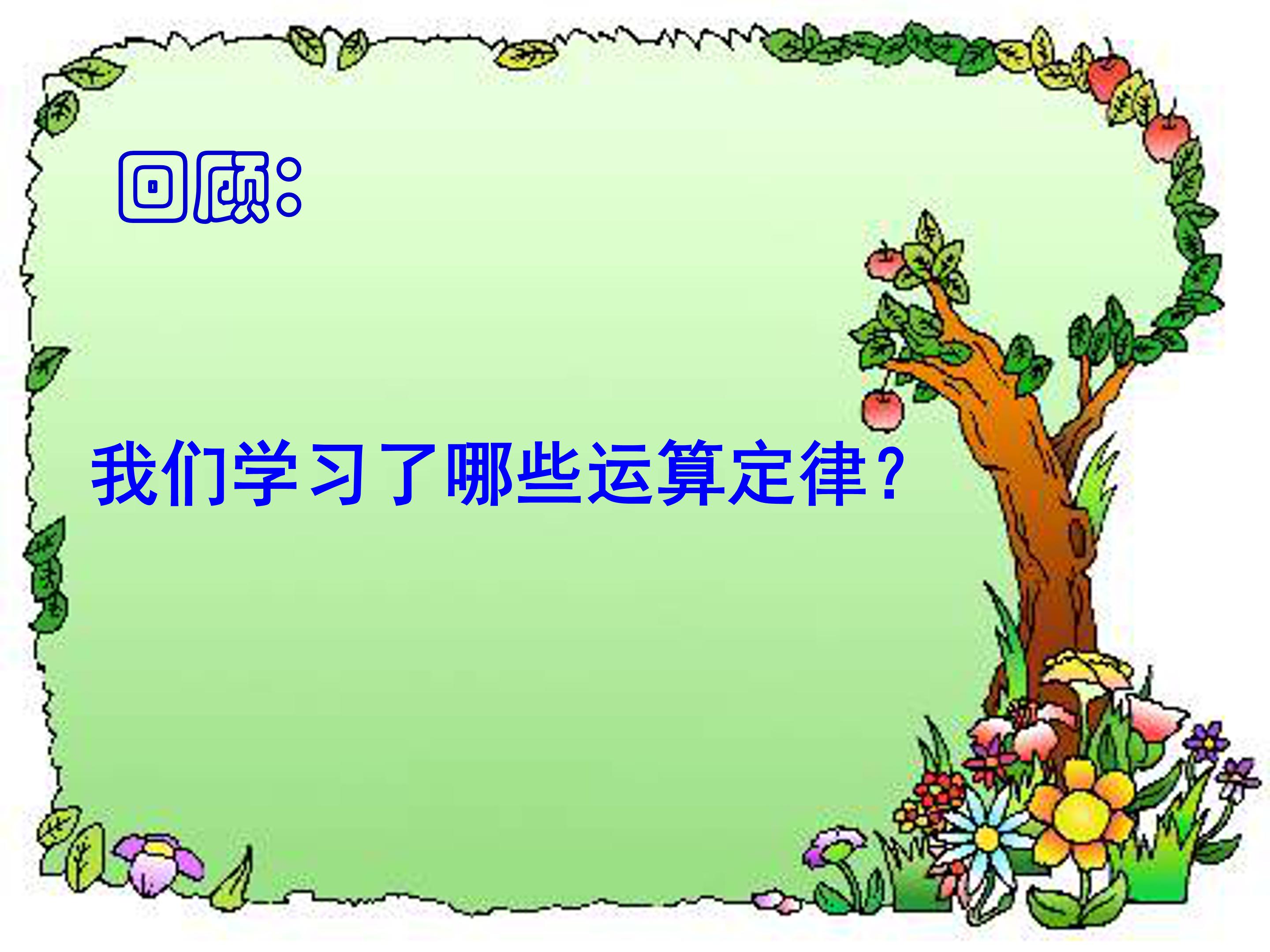 人教版乘法分配律ppt模板