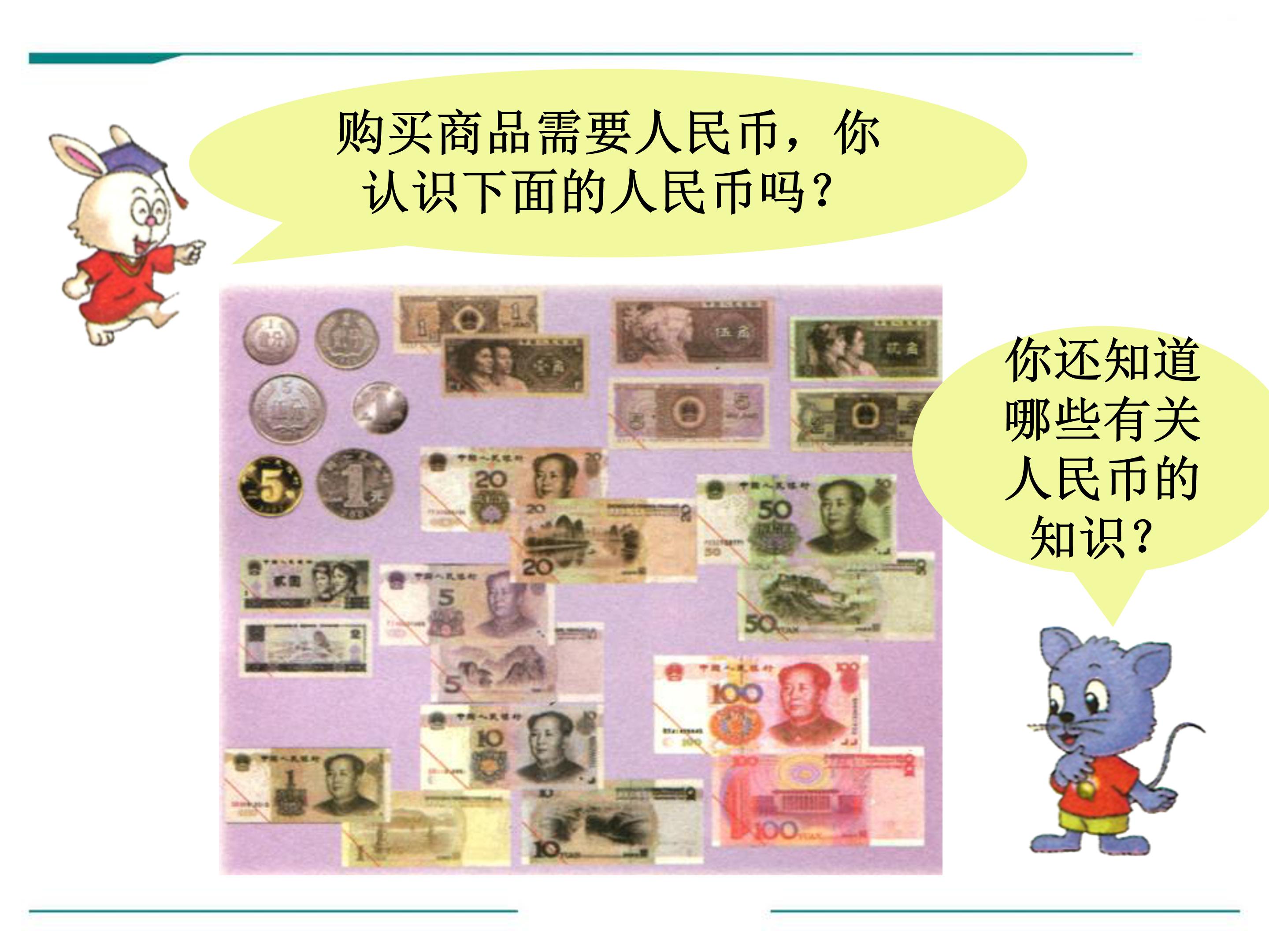 认识人民币一ppt模板