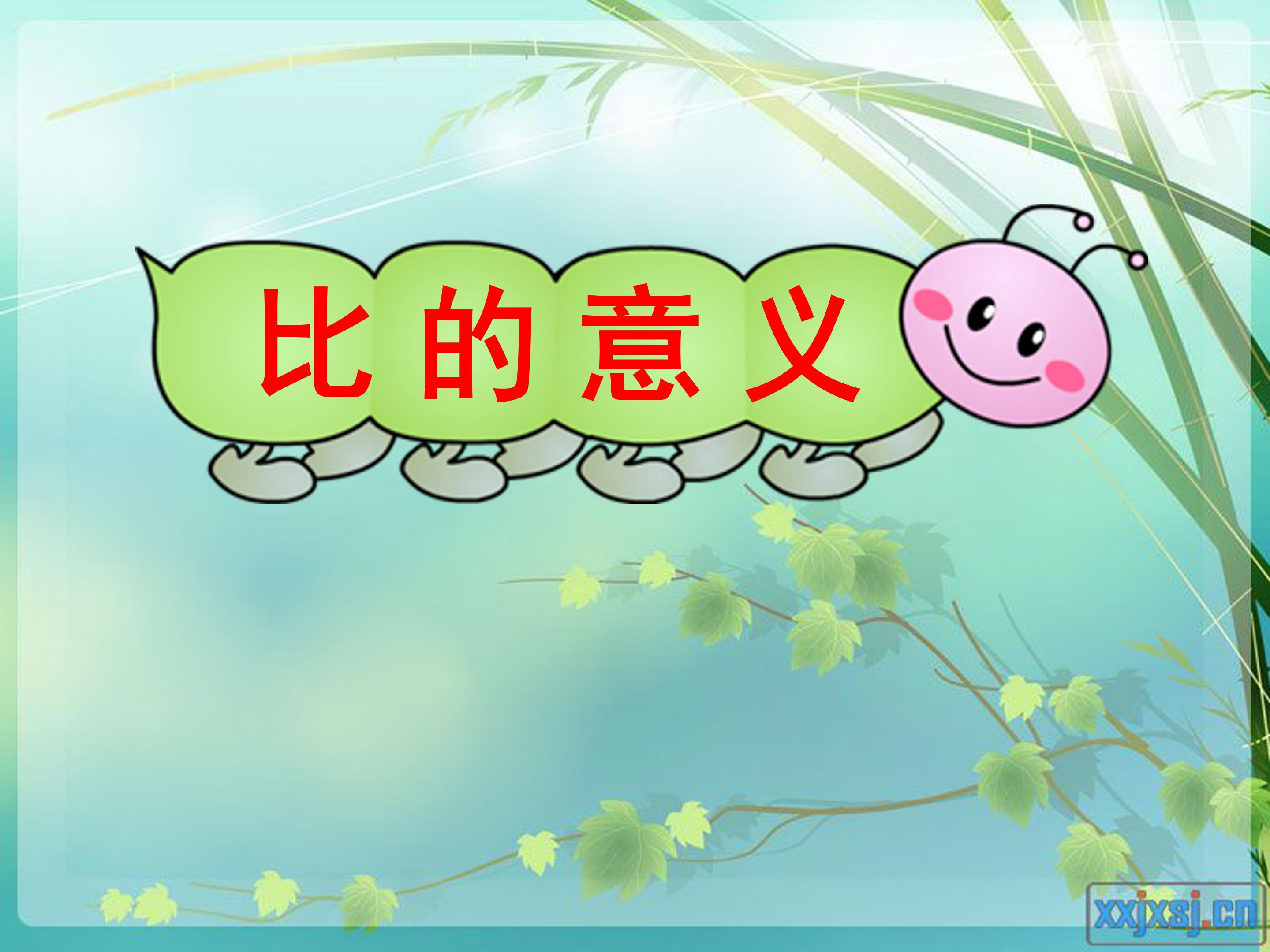 比的意义公开课ppt模板
