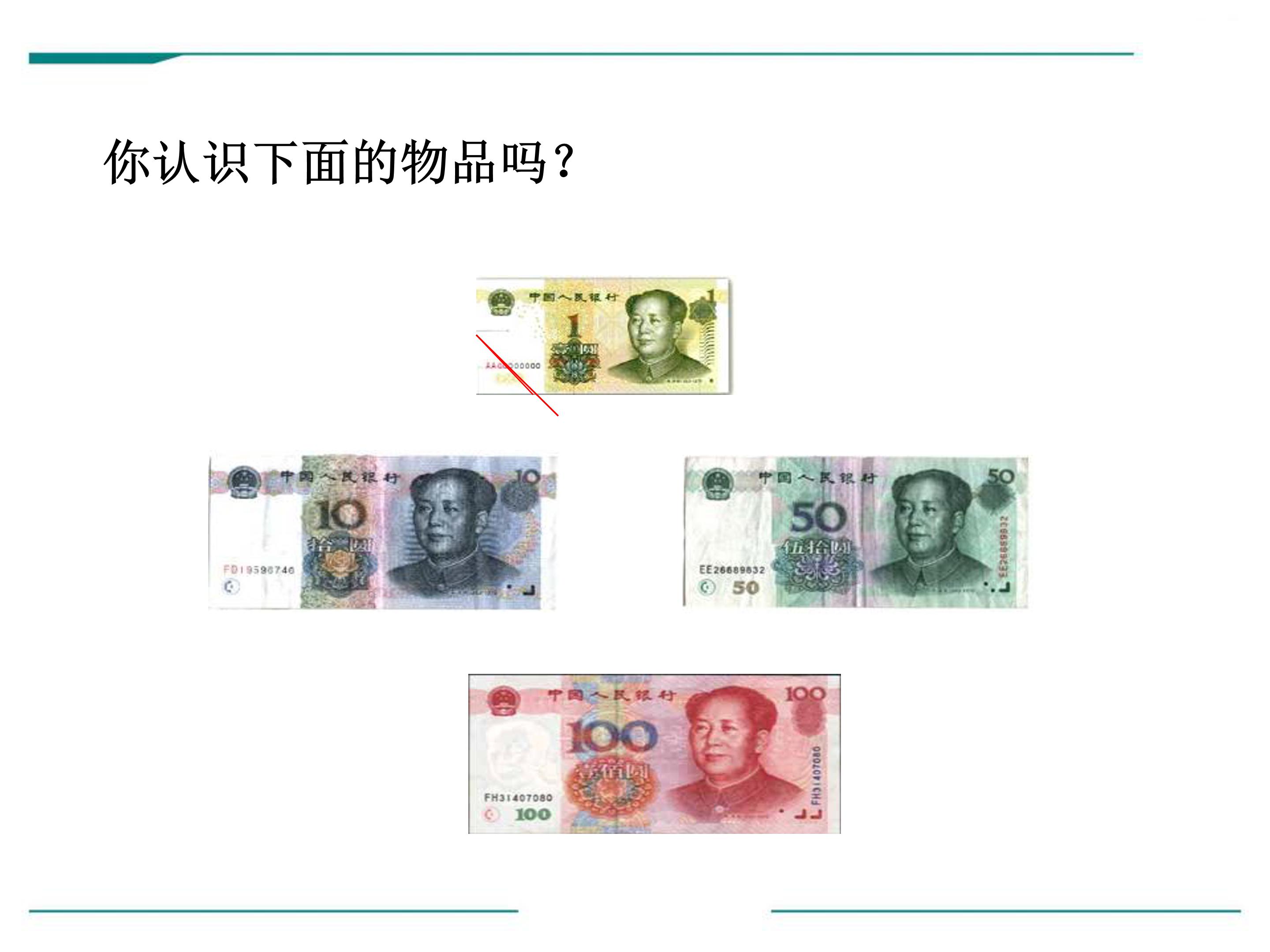 认识人民币一ppt模板