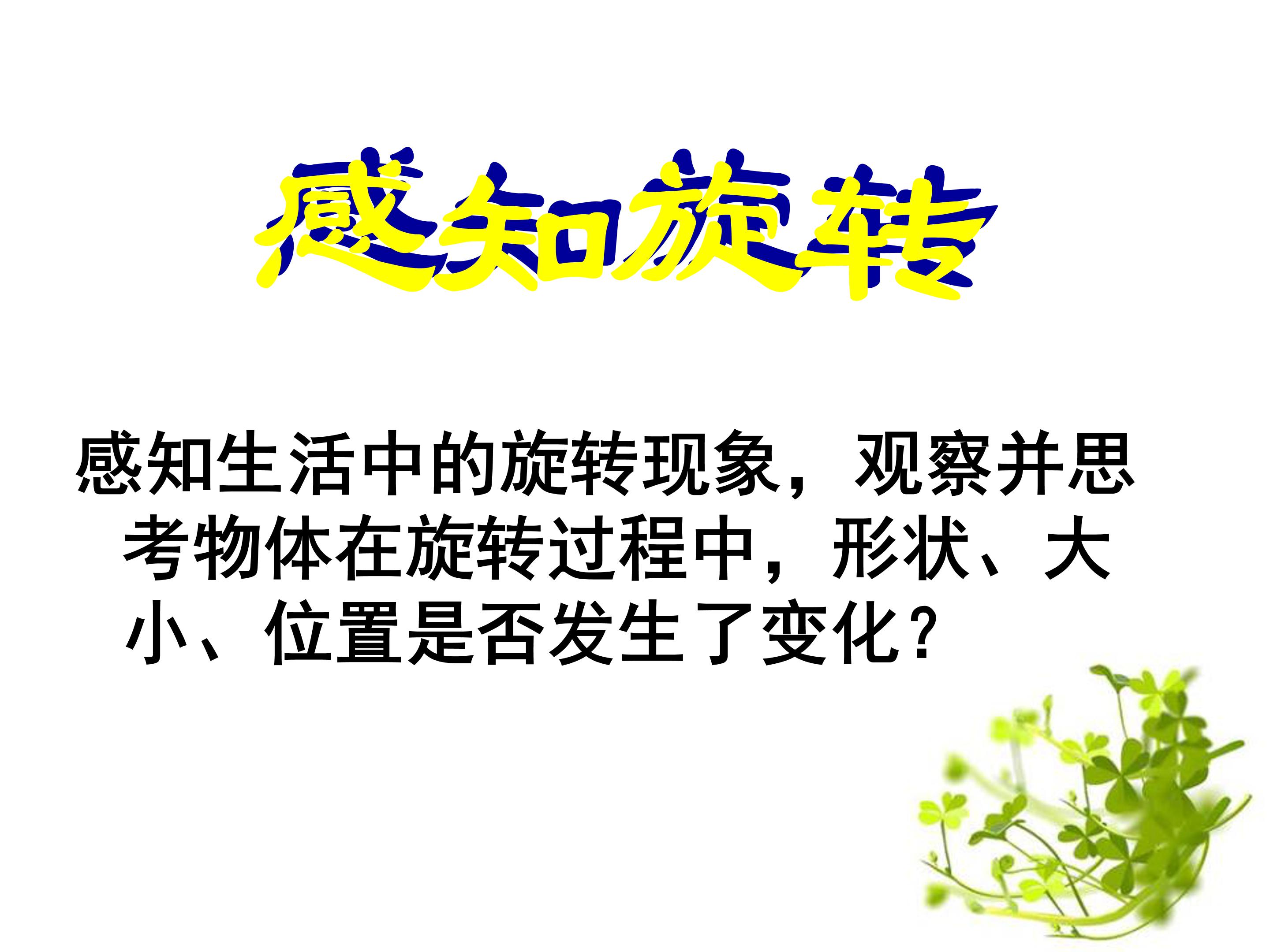 图形的旋转一ppt模板