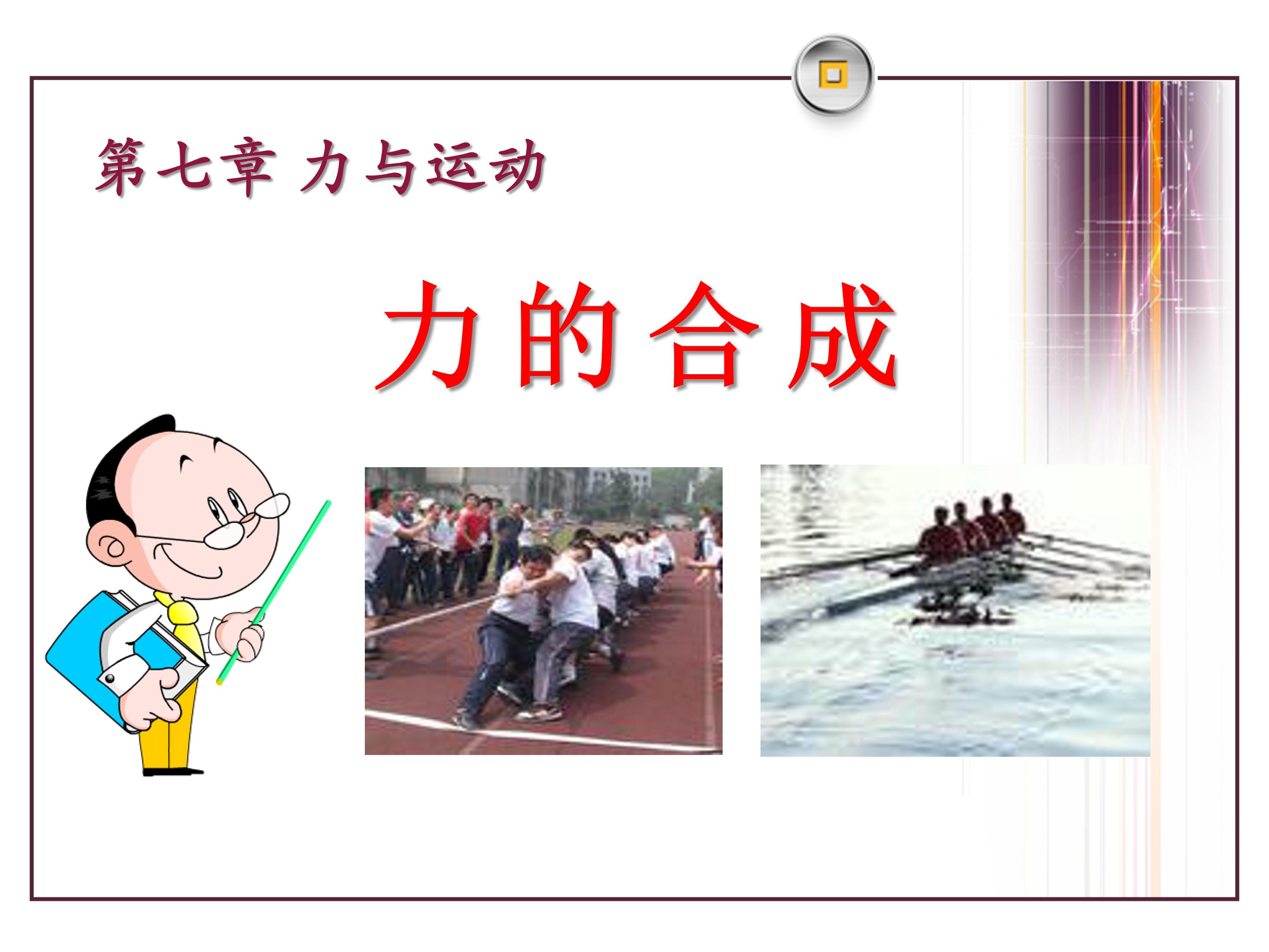 初中物理力的合成ppt课件模板
