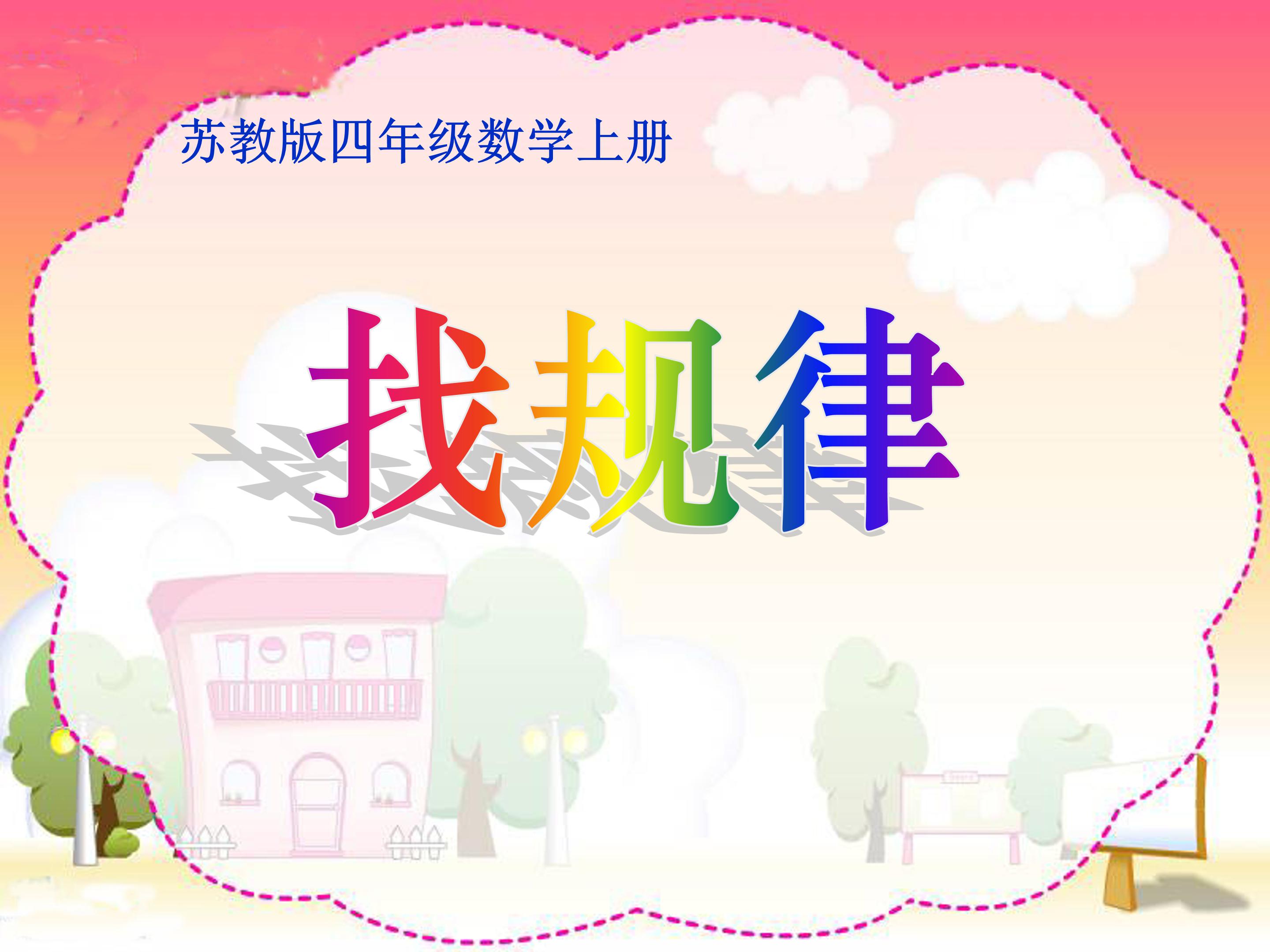 小学数学一年级找规律ppt模板