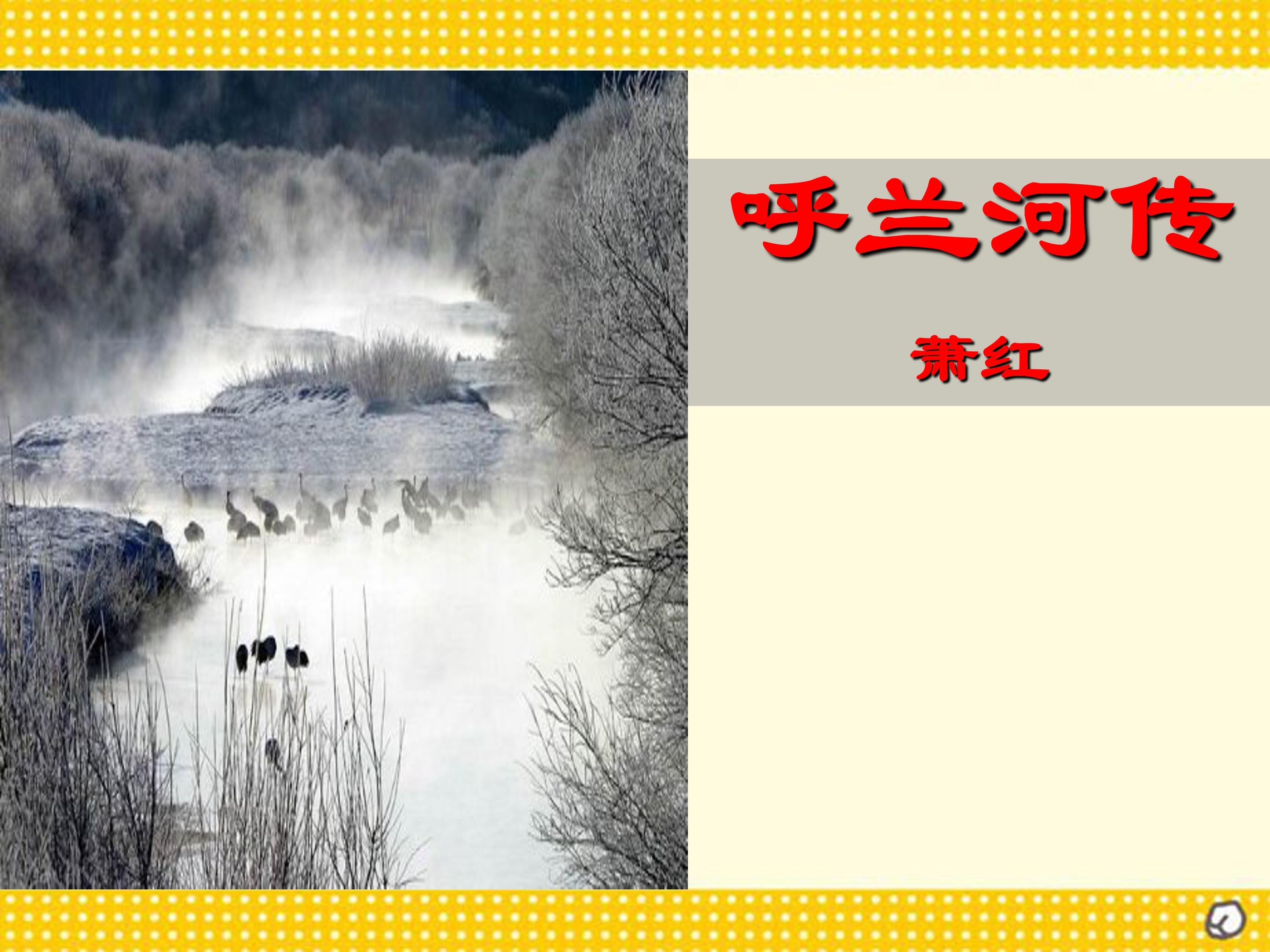 呼兰河传ppt模板