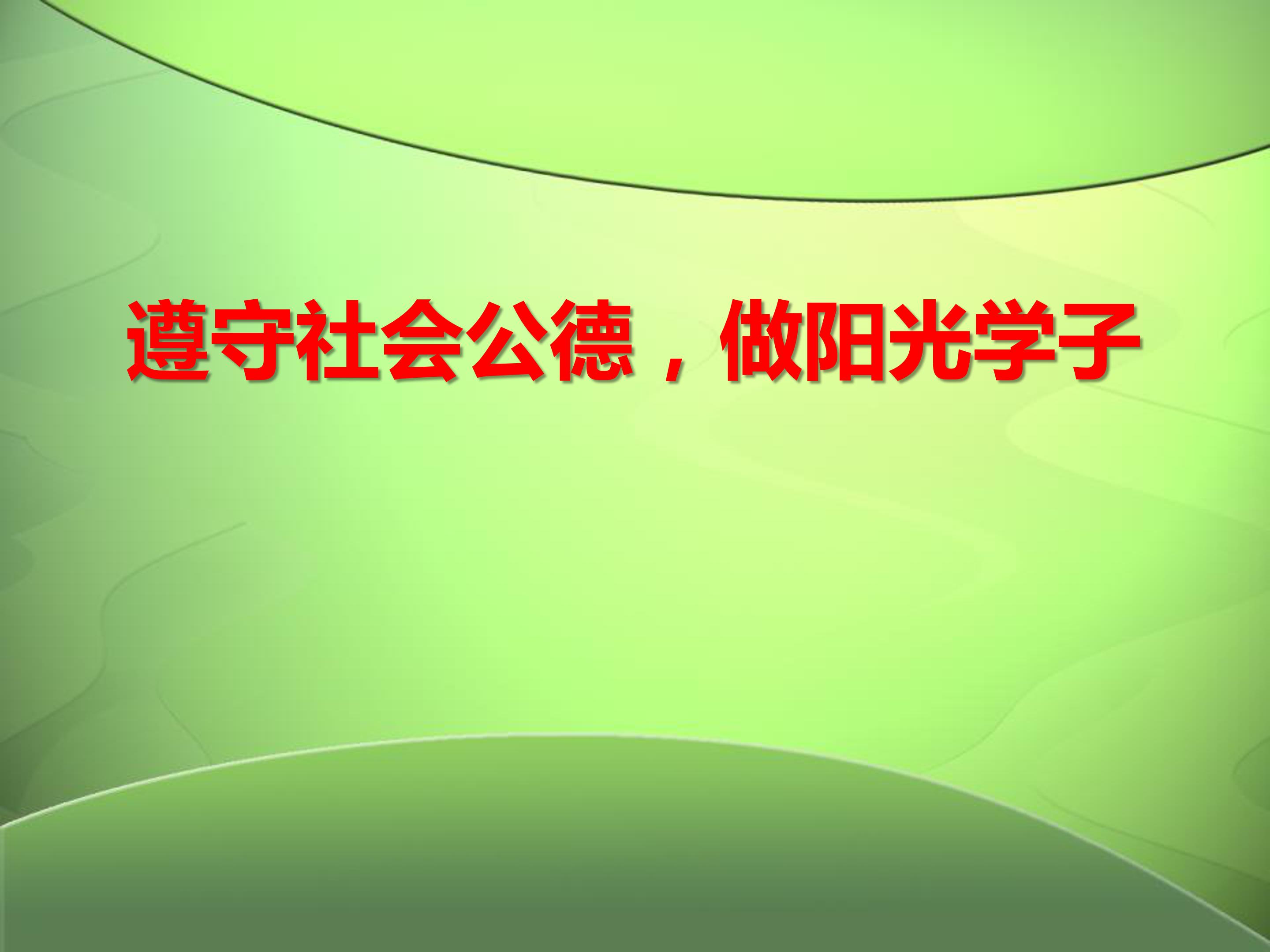 社会公德ppt模板