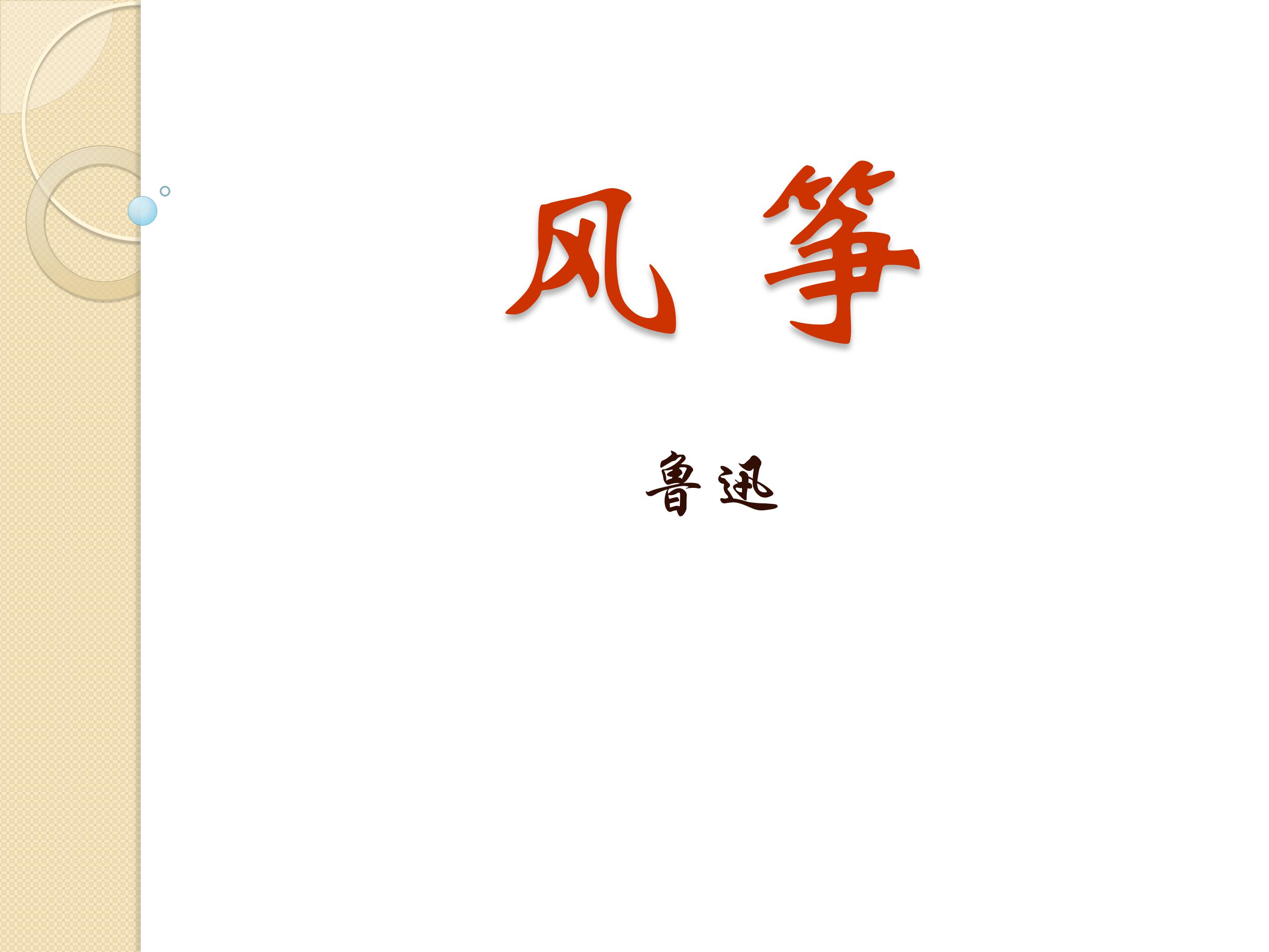 风筝ppt课件模板