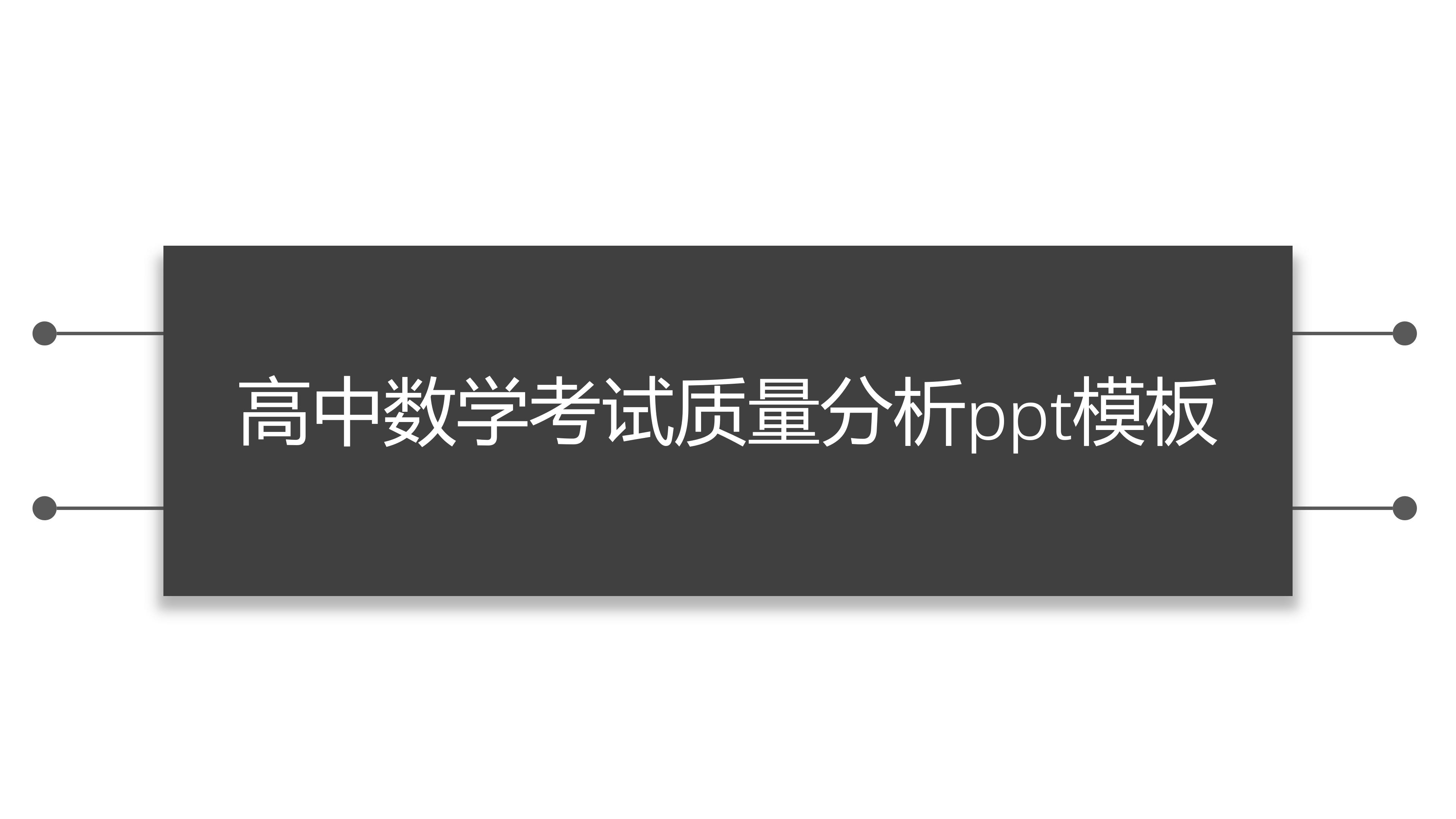 高中数学考试质量分析ppt模板