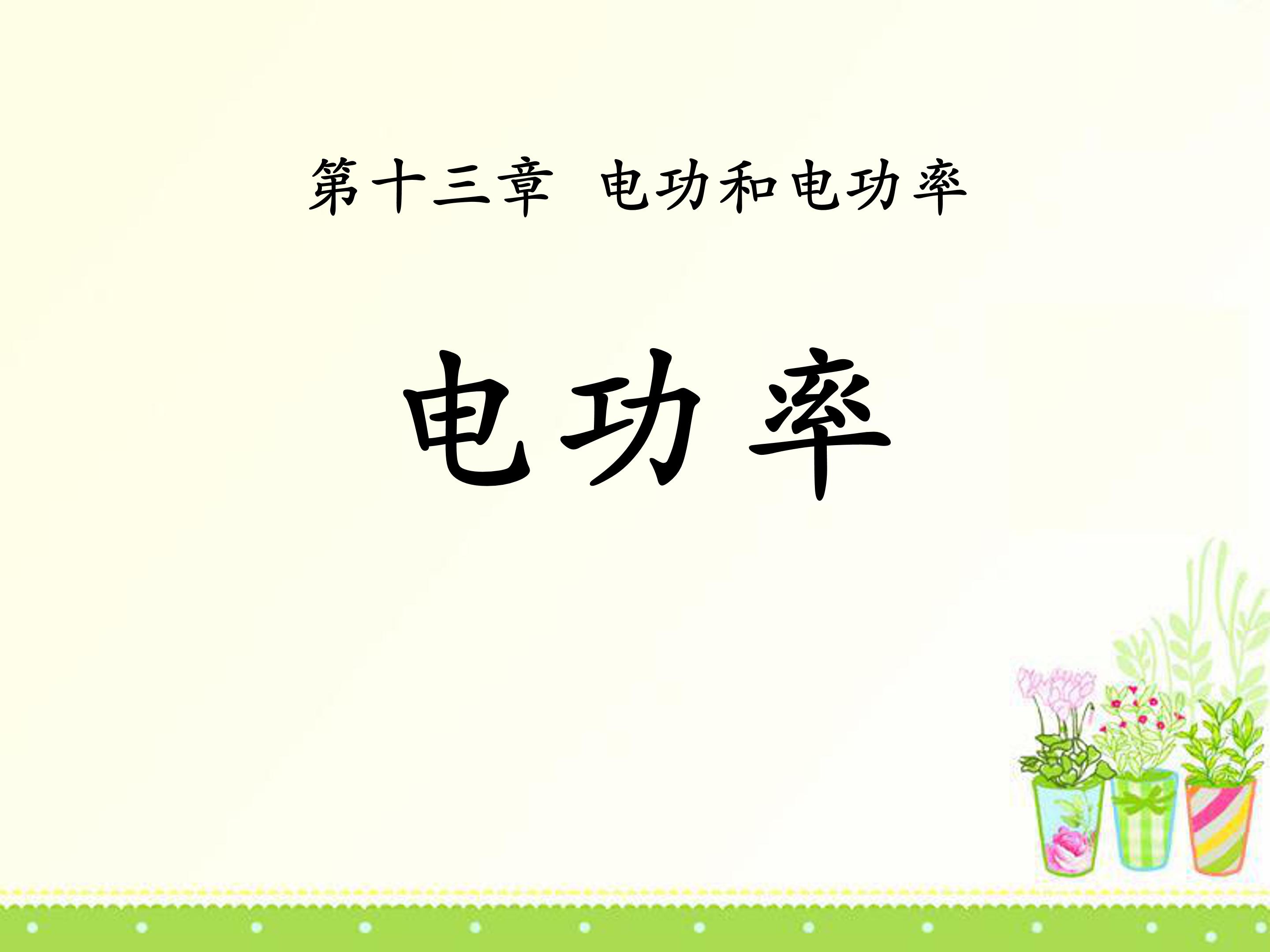 电功率ppt人教版模板