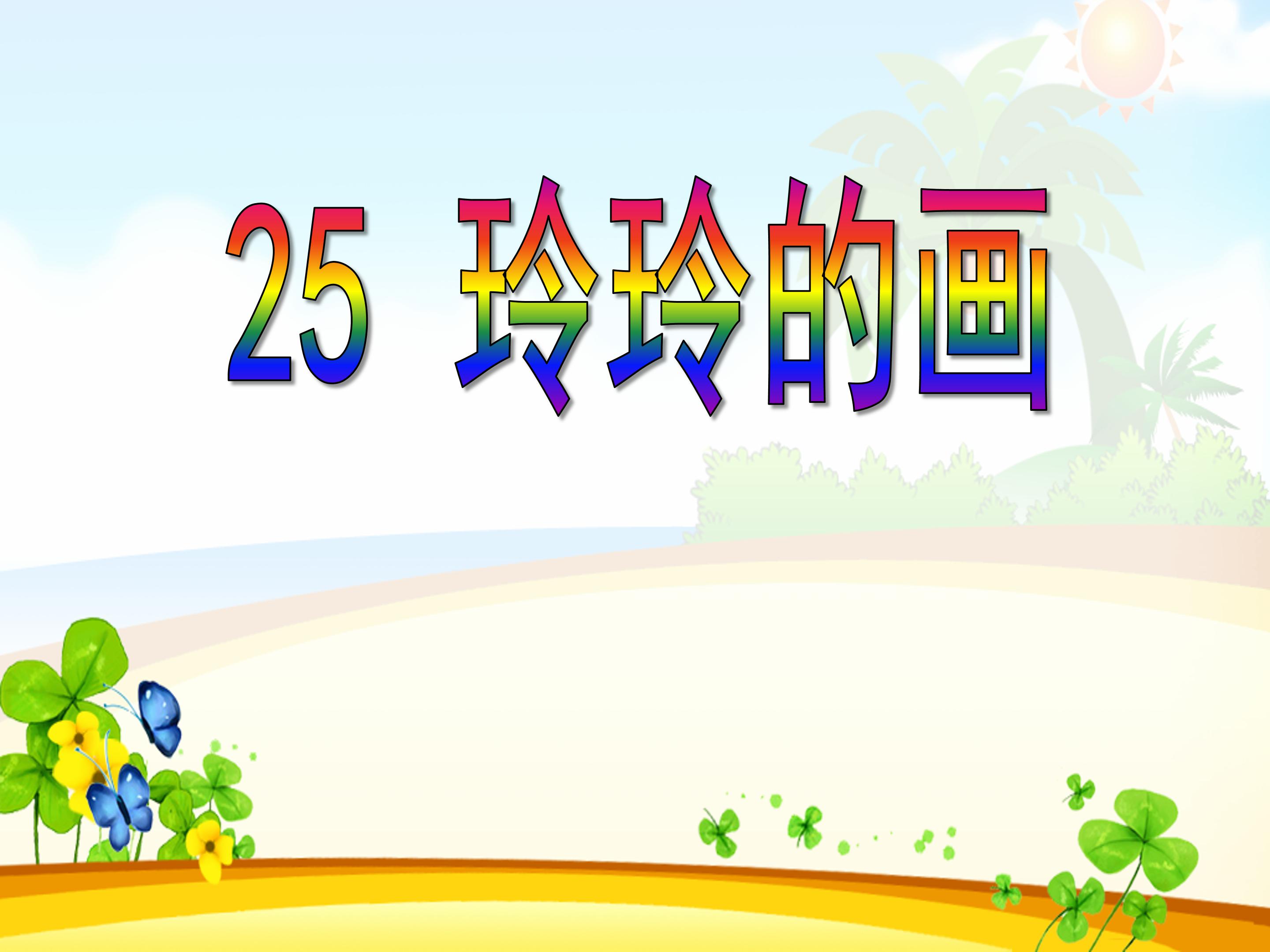 25玲玲的画ppt课件模板