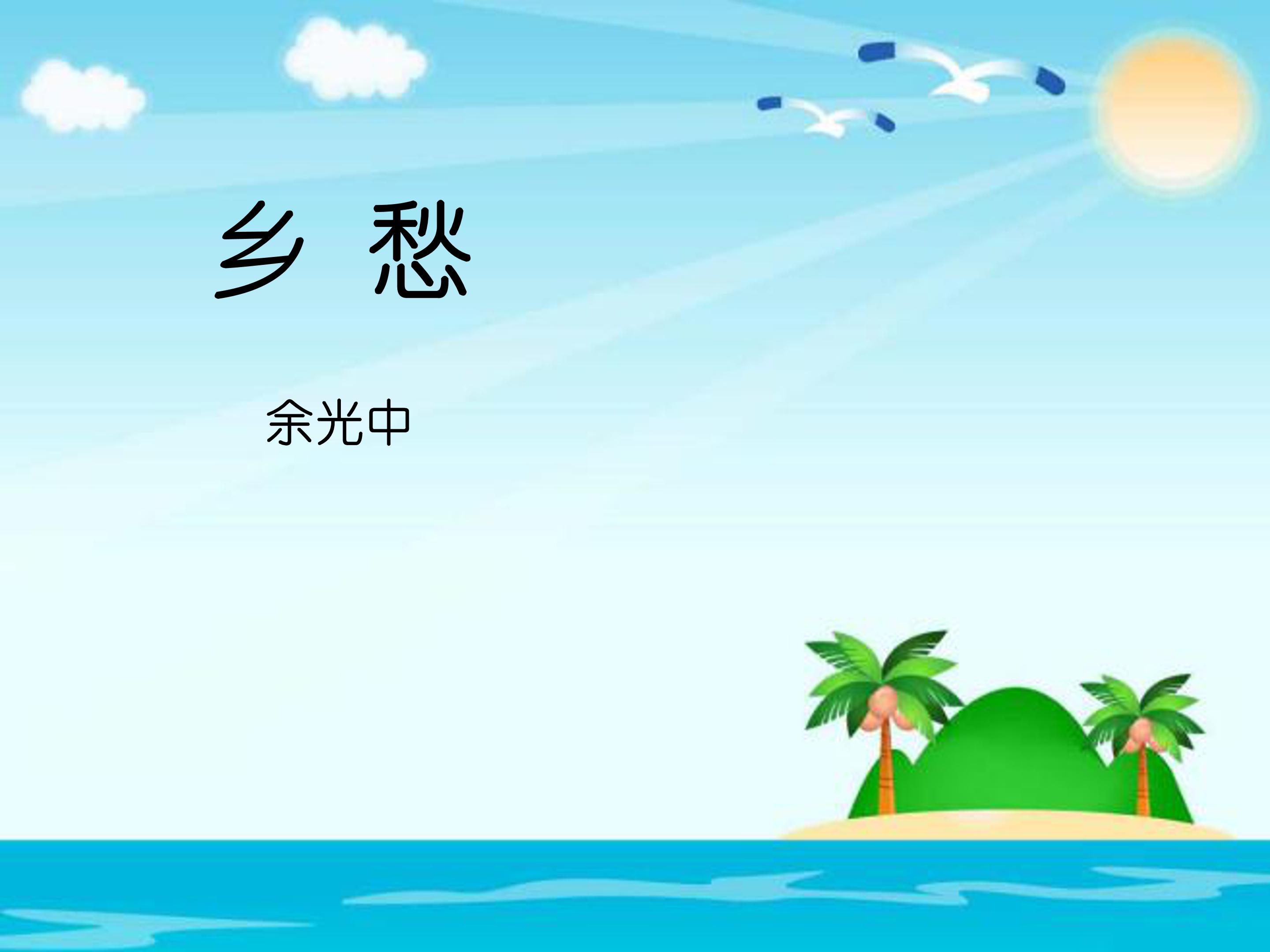 关于乡愁ppt模板