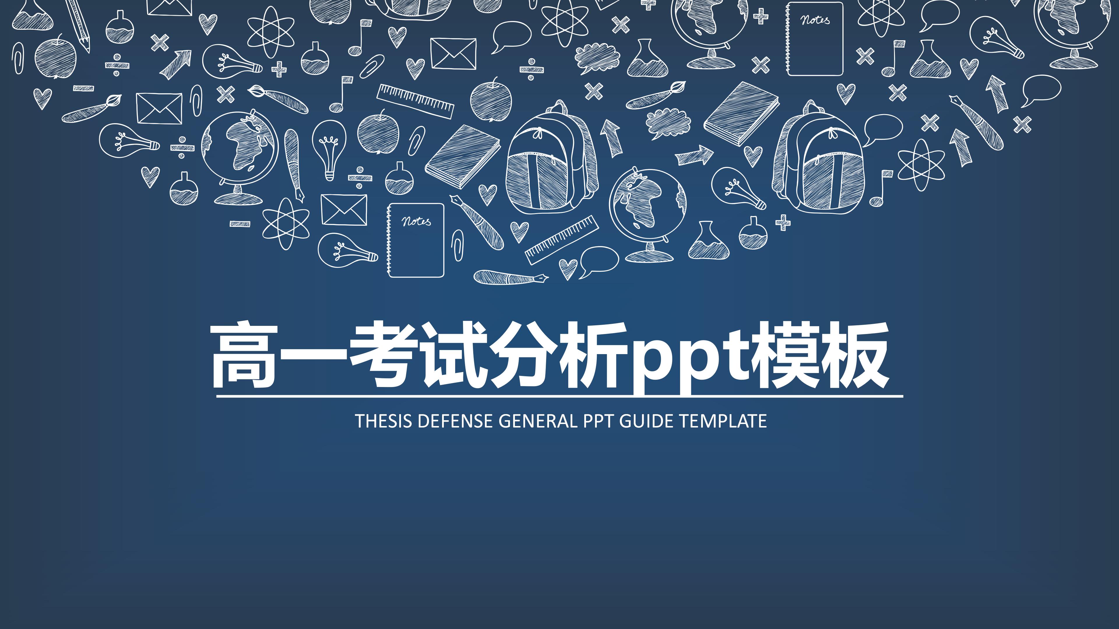 高一考试分析ppt模板