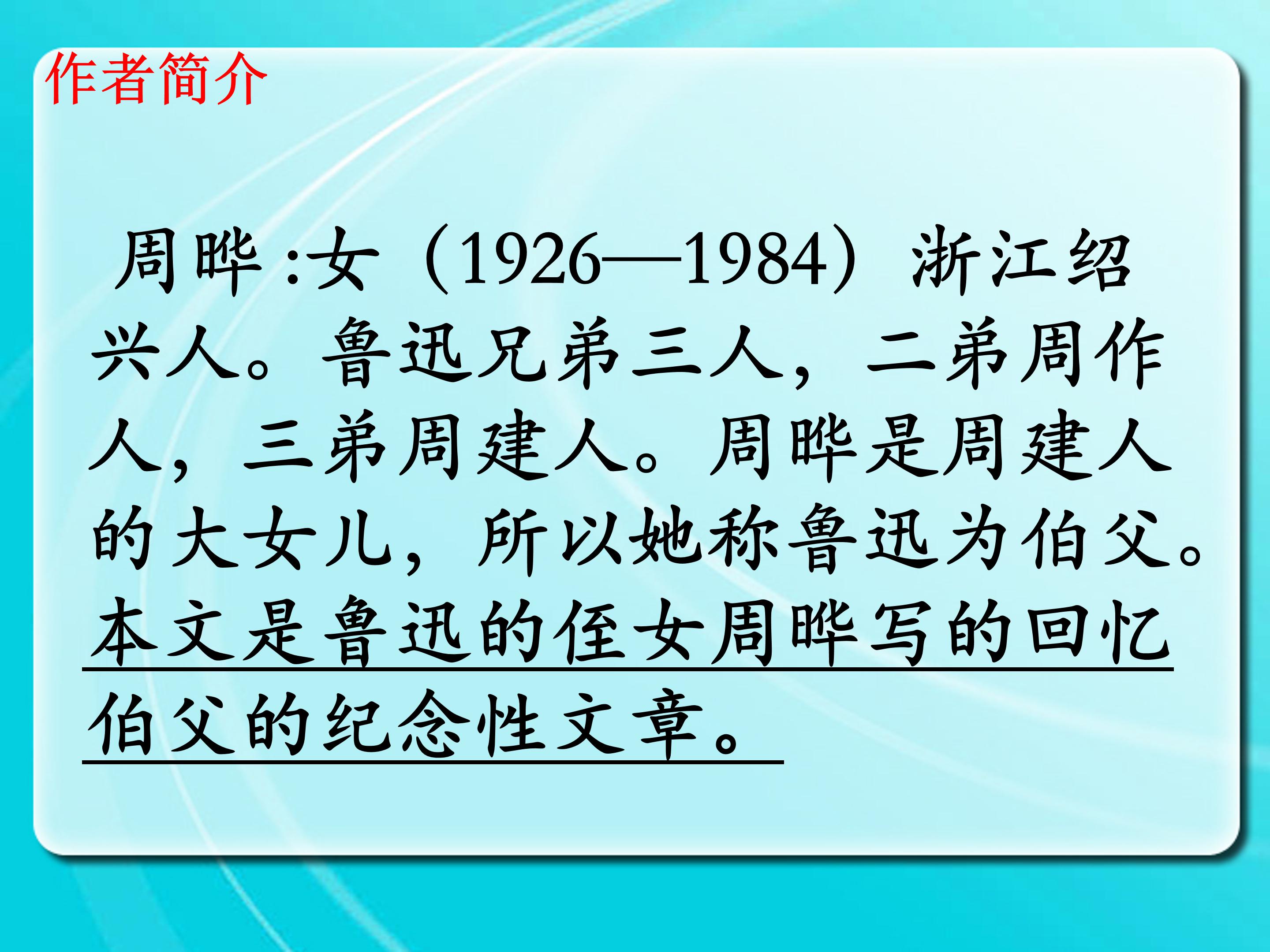 我的伯父鲁迅先生ppt模板