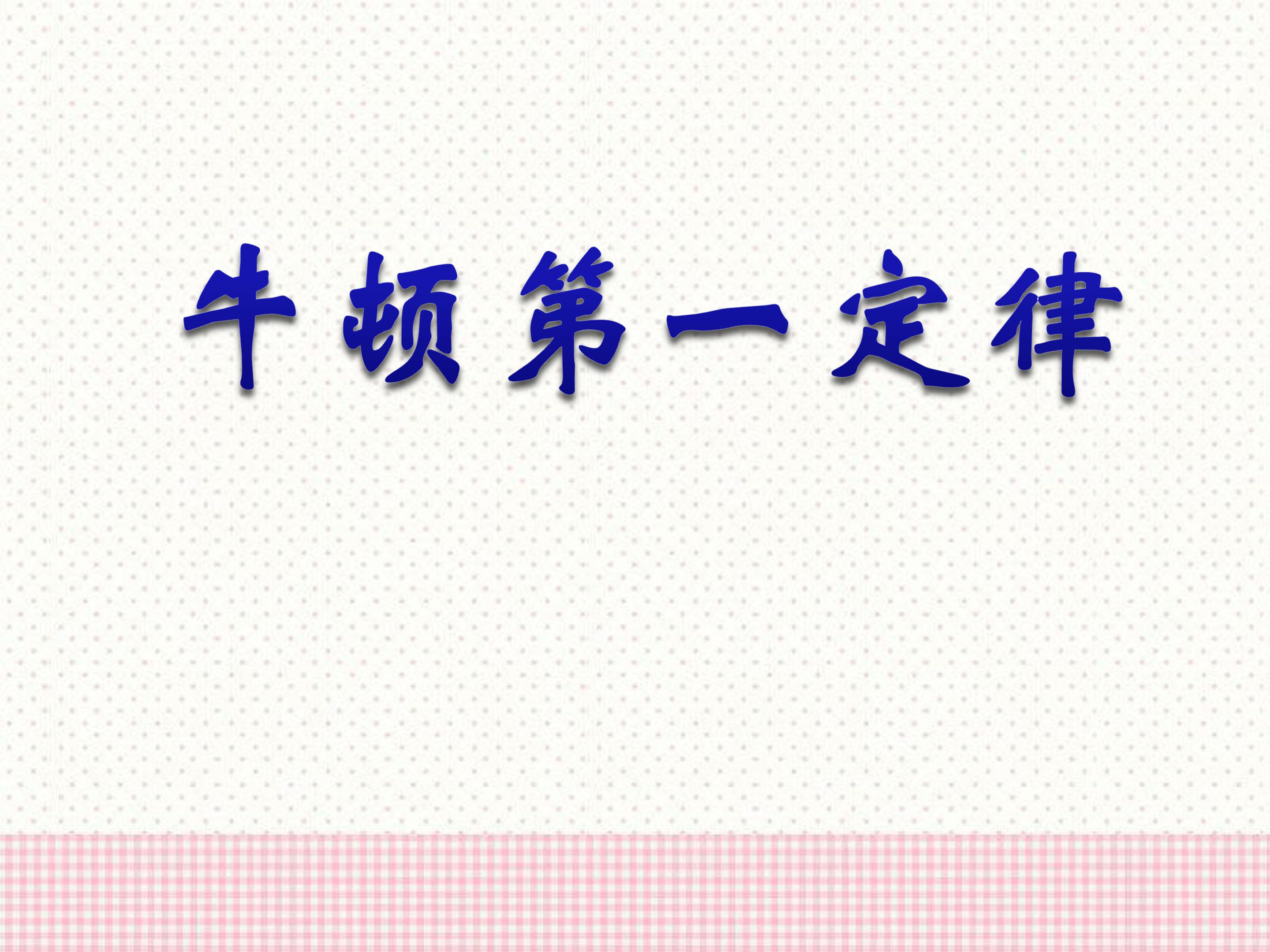 牛顿第一定律ppt模板