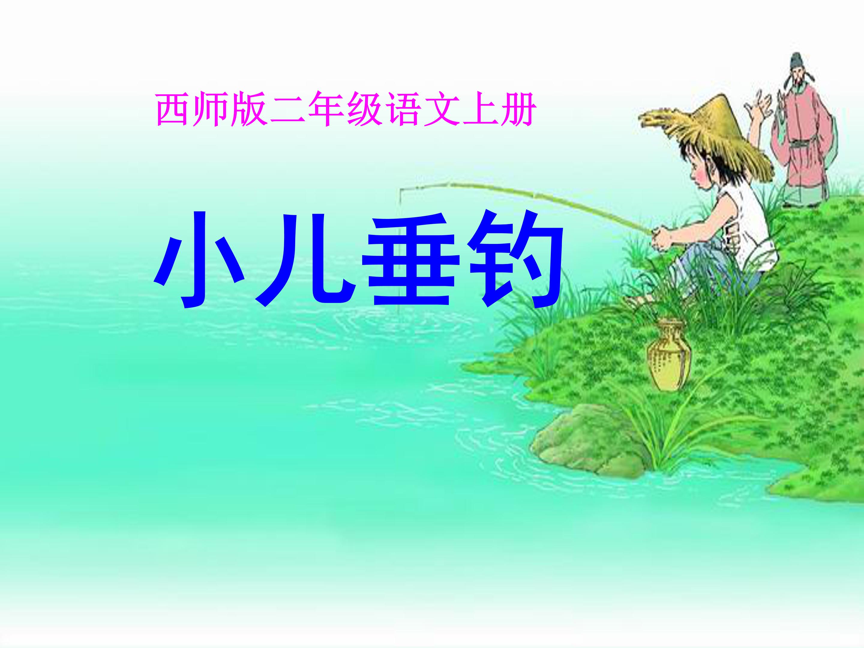 小儿垂钓ppt课件模板