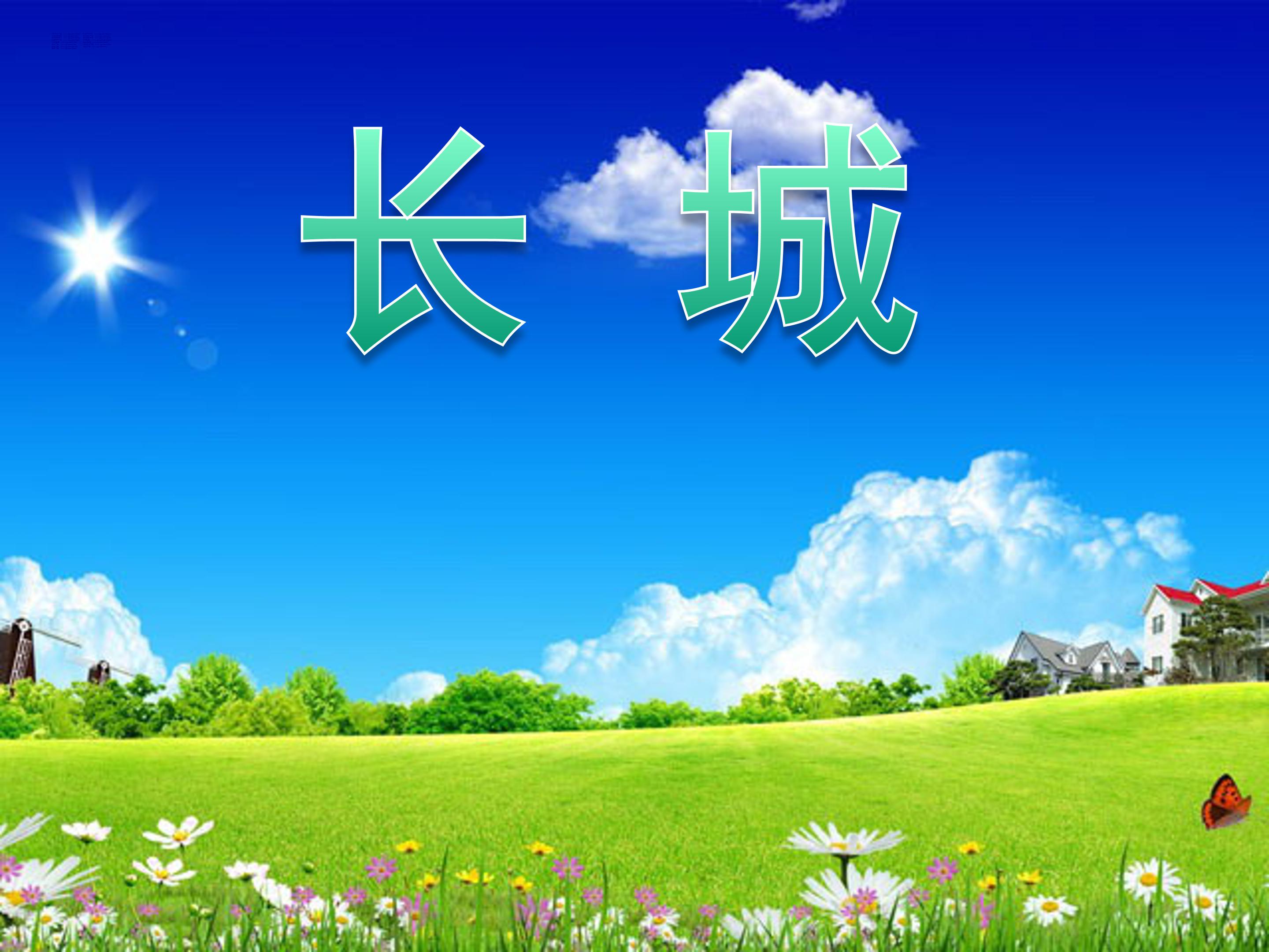 关于长城的ppt模板