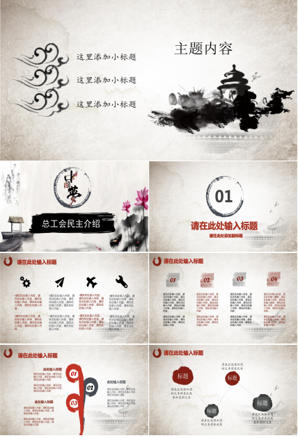 中国风中国梦主题总工会民主介绍ppt模板