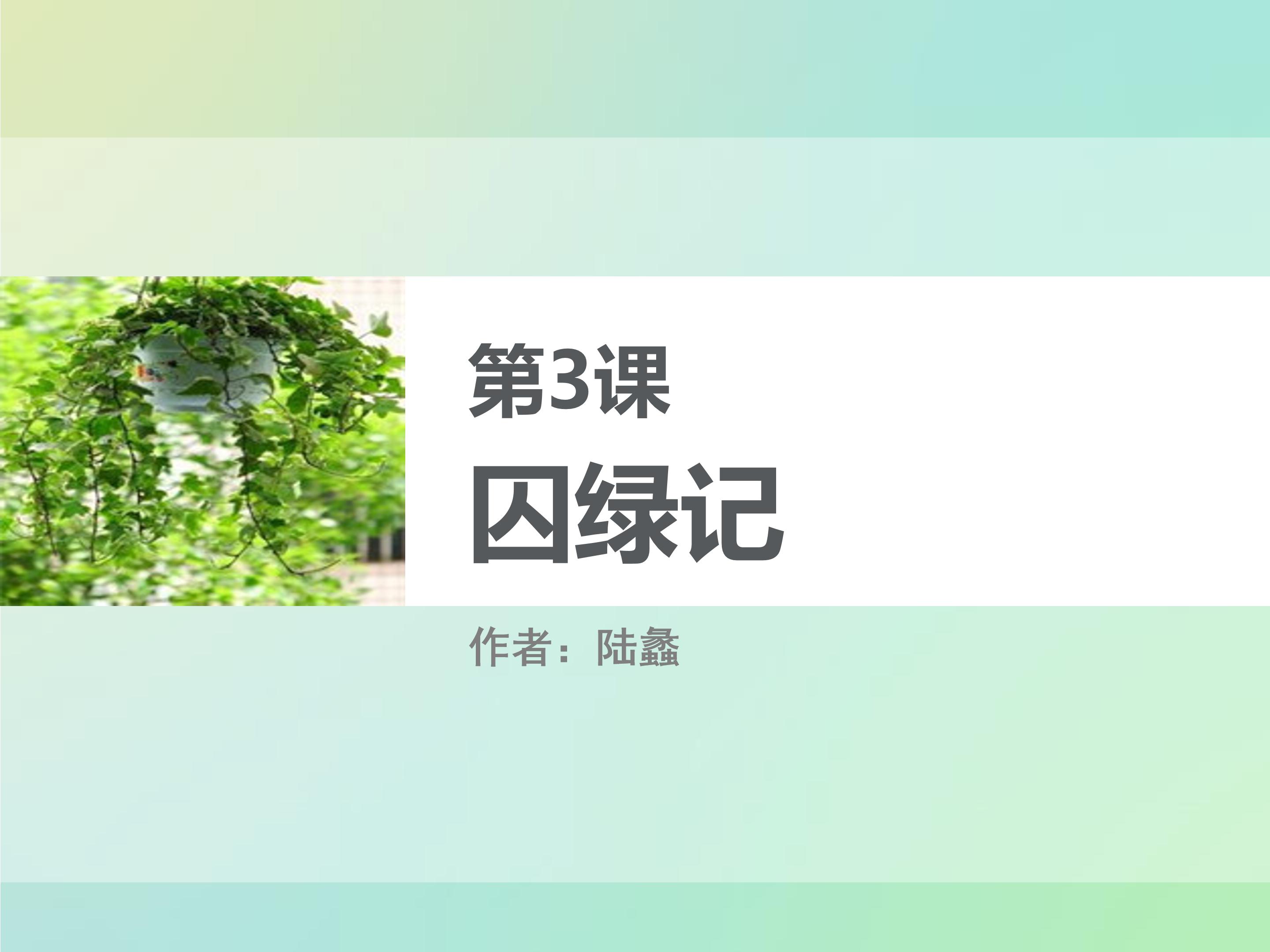 囚绿记ppt优秀课件模板